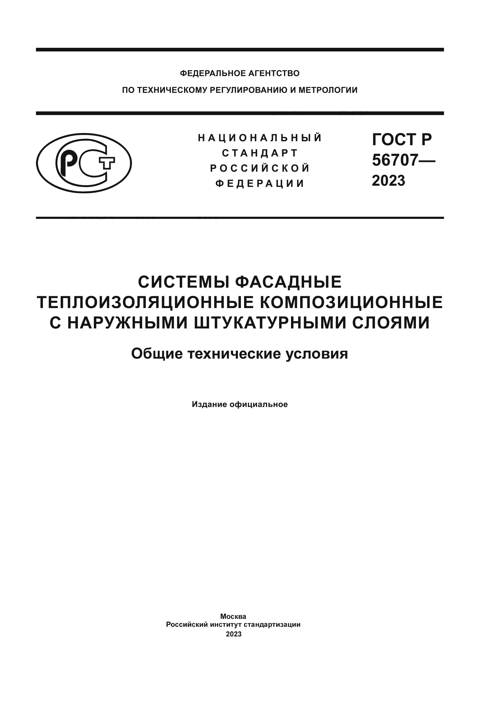 ГОСТ Р 56707-2023