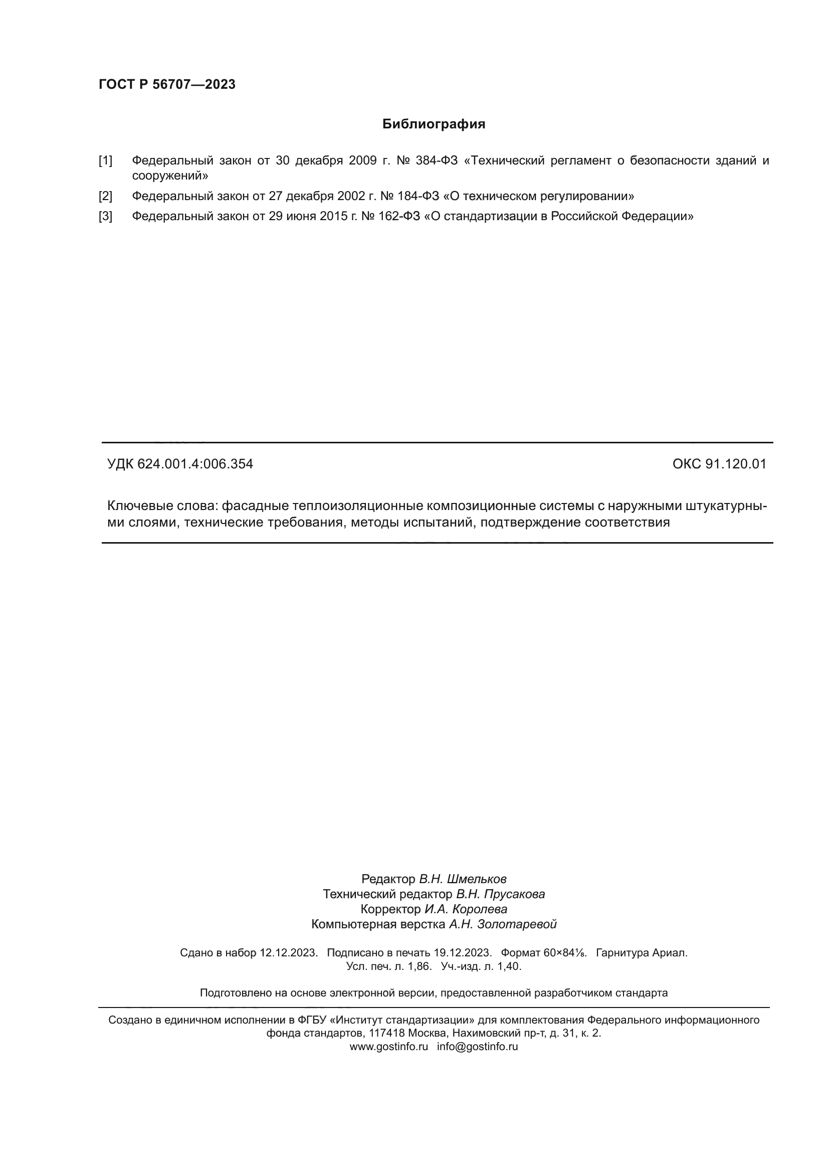 ГОСТ Р 56707-2023