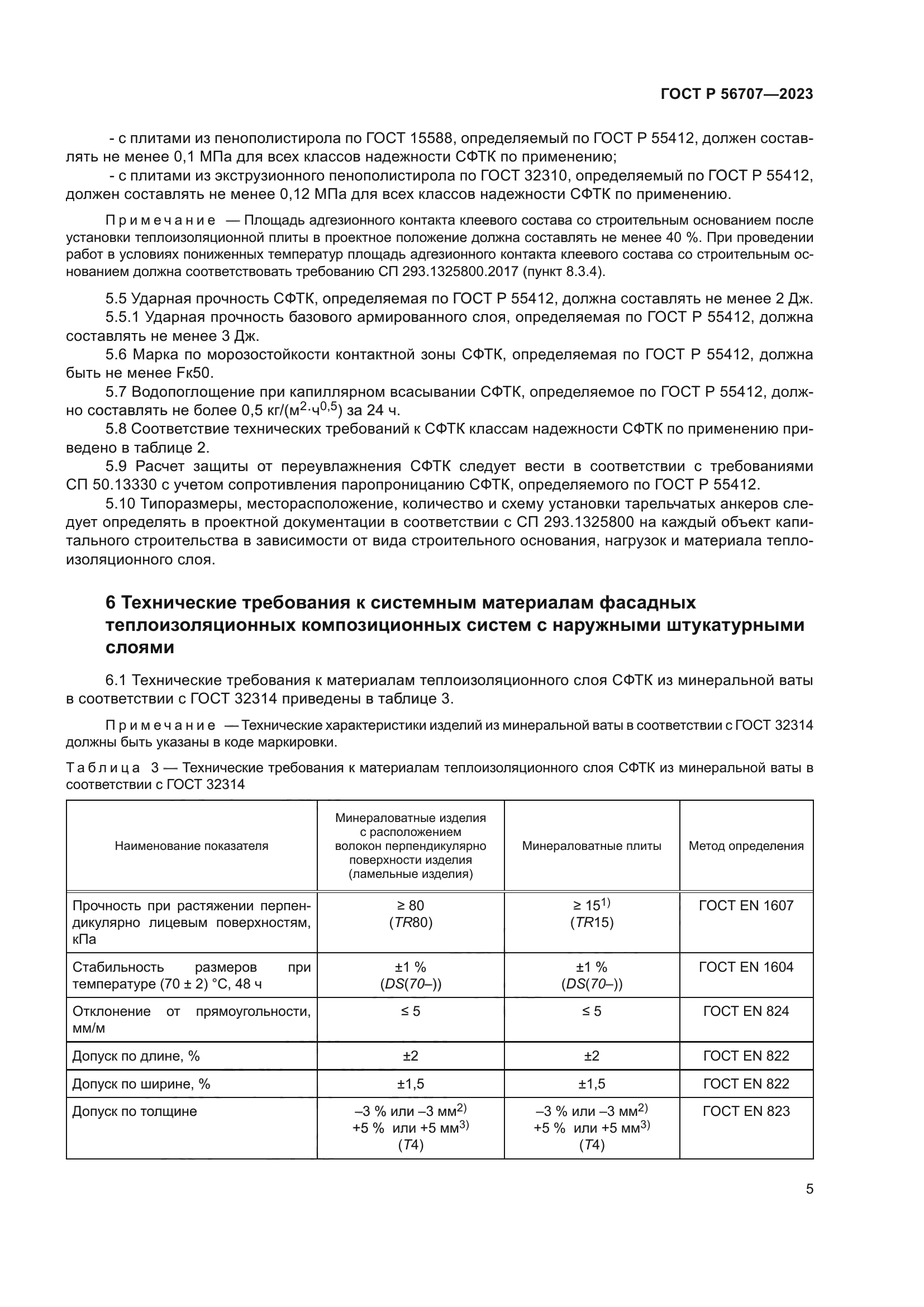 ГОСТ Р 56707-2023