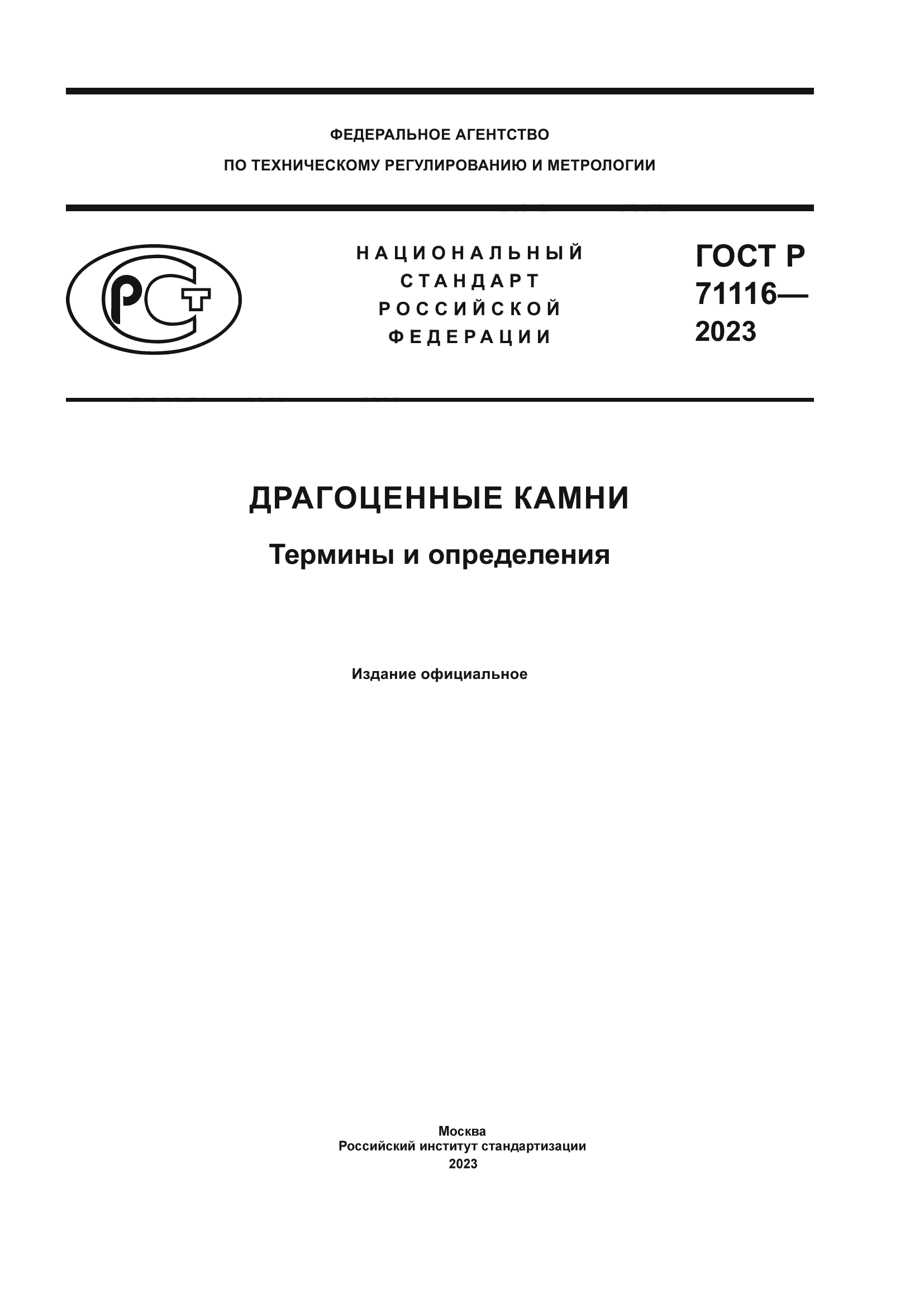 ГОСТ Р 71116-2023