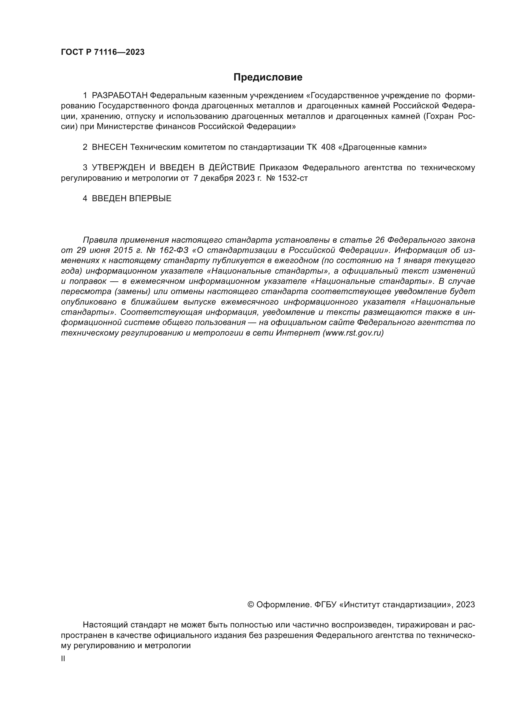 ГОСТ Р 71116-2023