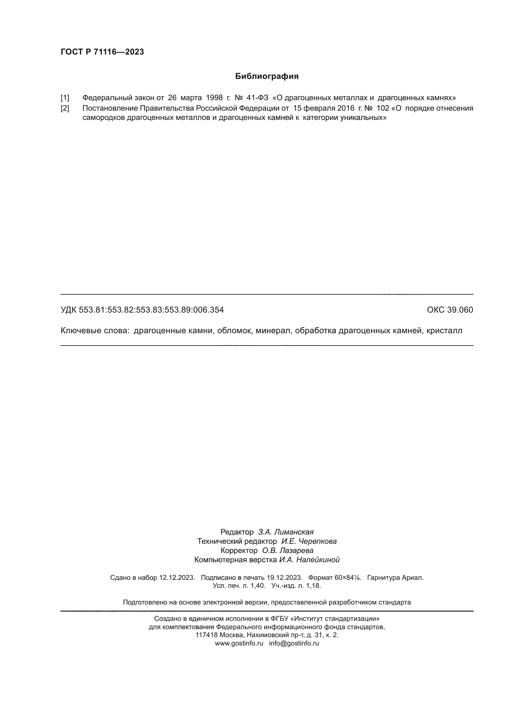 ГОСТ Р 71116-2023