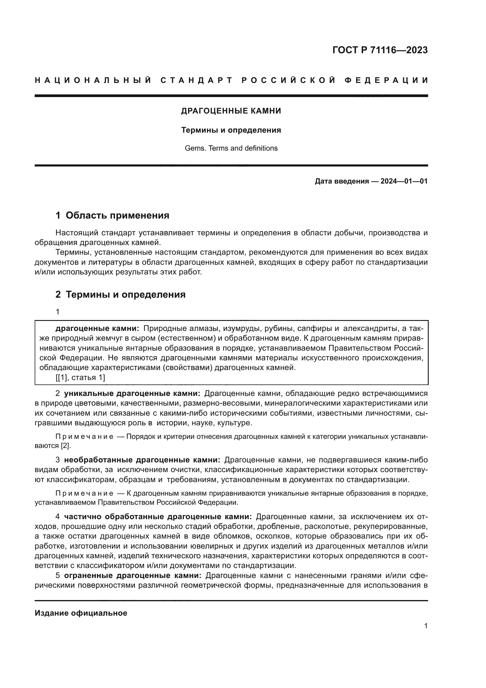 ГОСТ Р 71116-2023