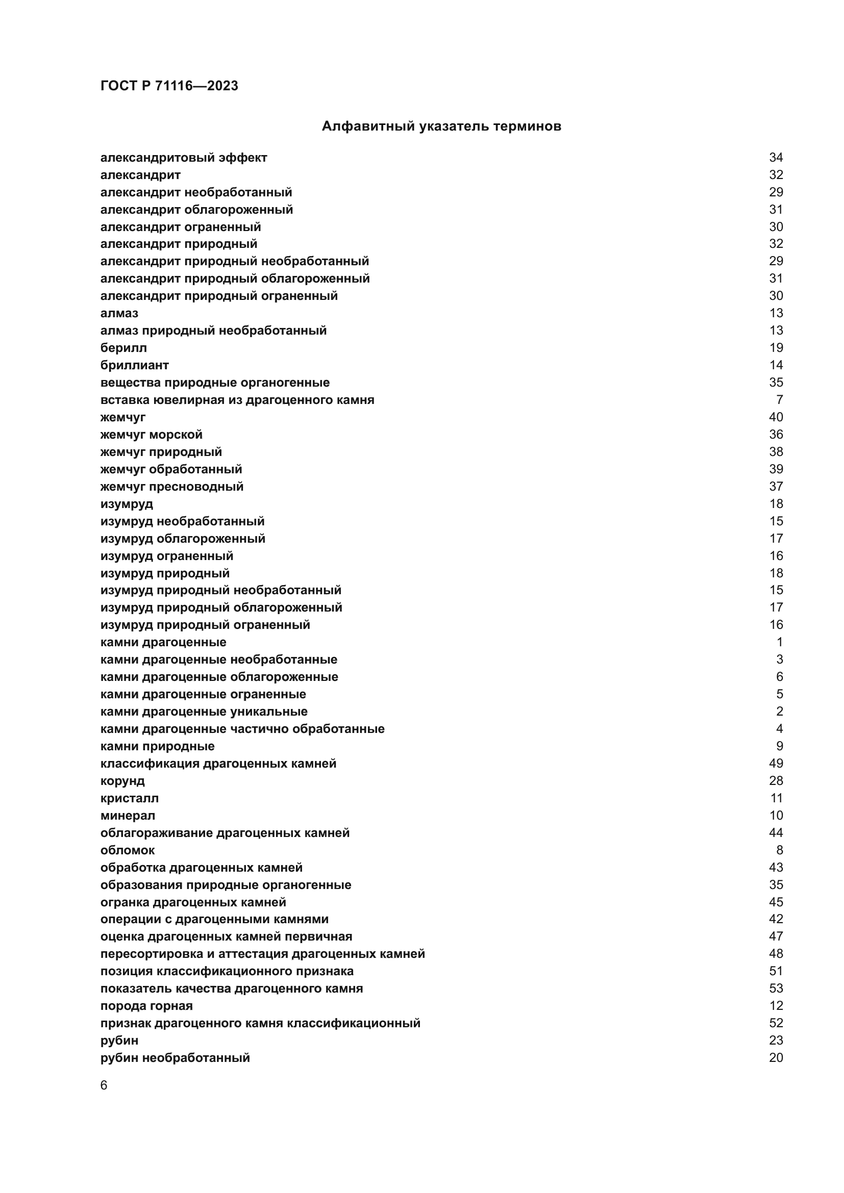 ГОСТ Р 71116-2023