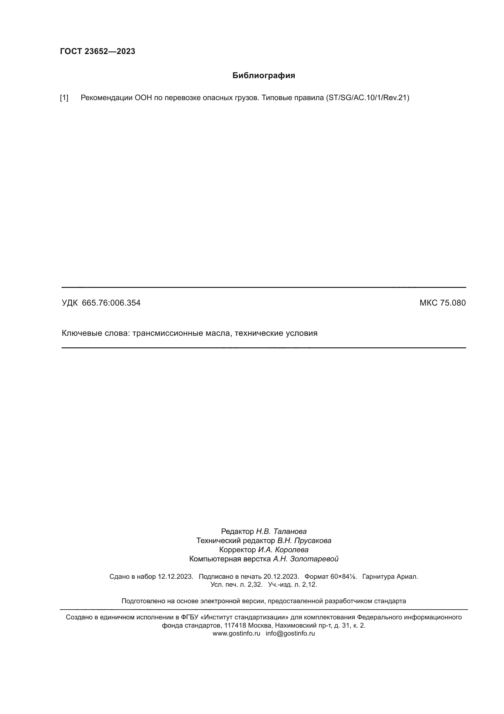 ГОСТ 23652-2023