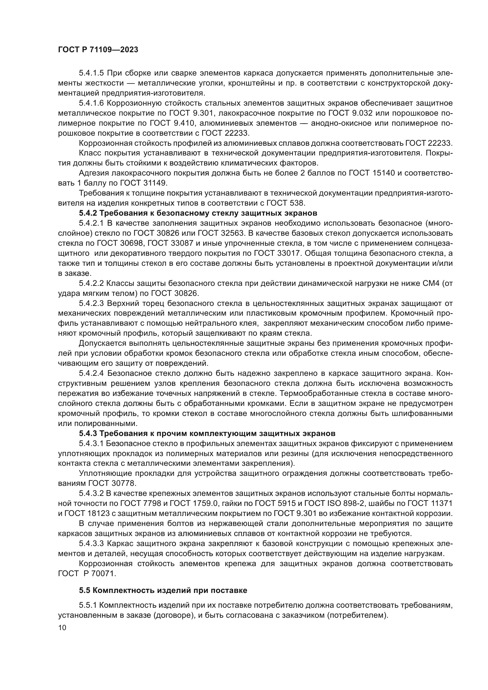 ГОСТ Р 71109-2023