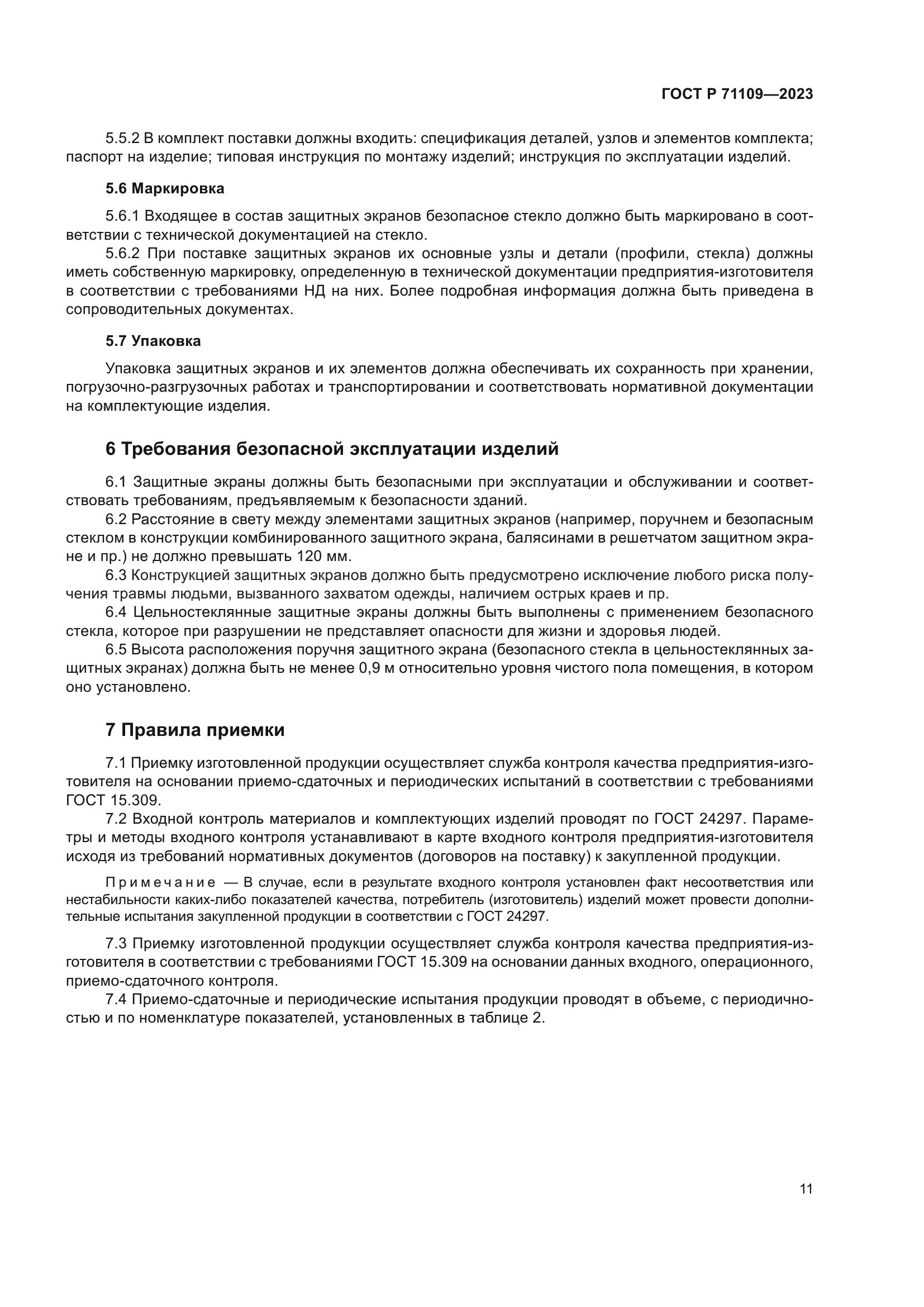 ГОСТ Р 71109-2023