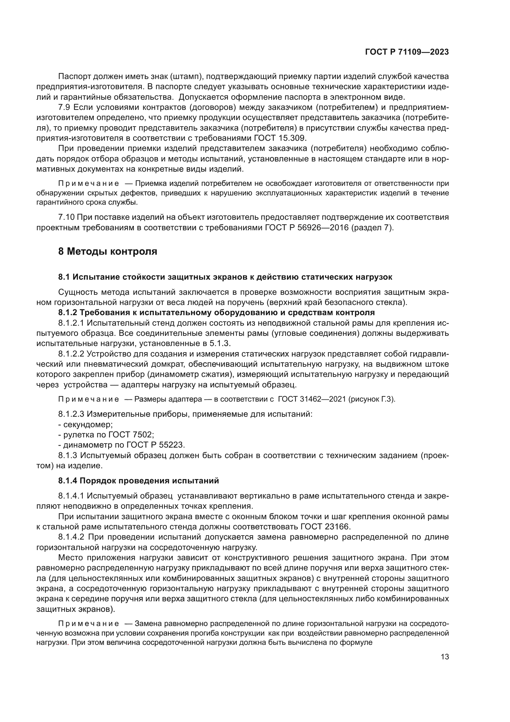 ГОСТ Р 71109-2023