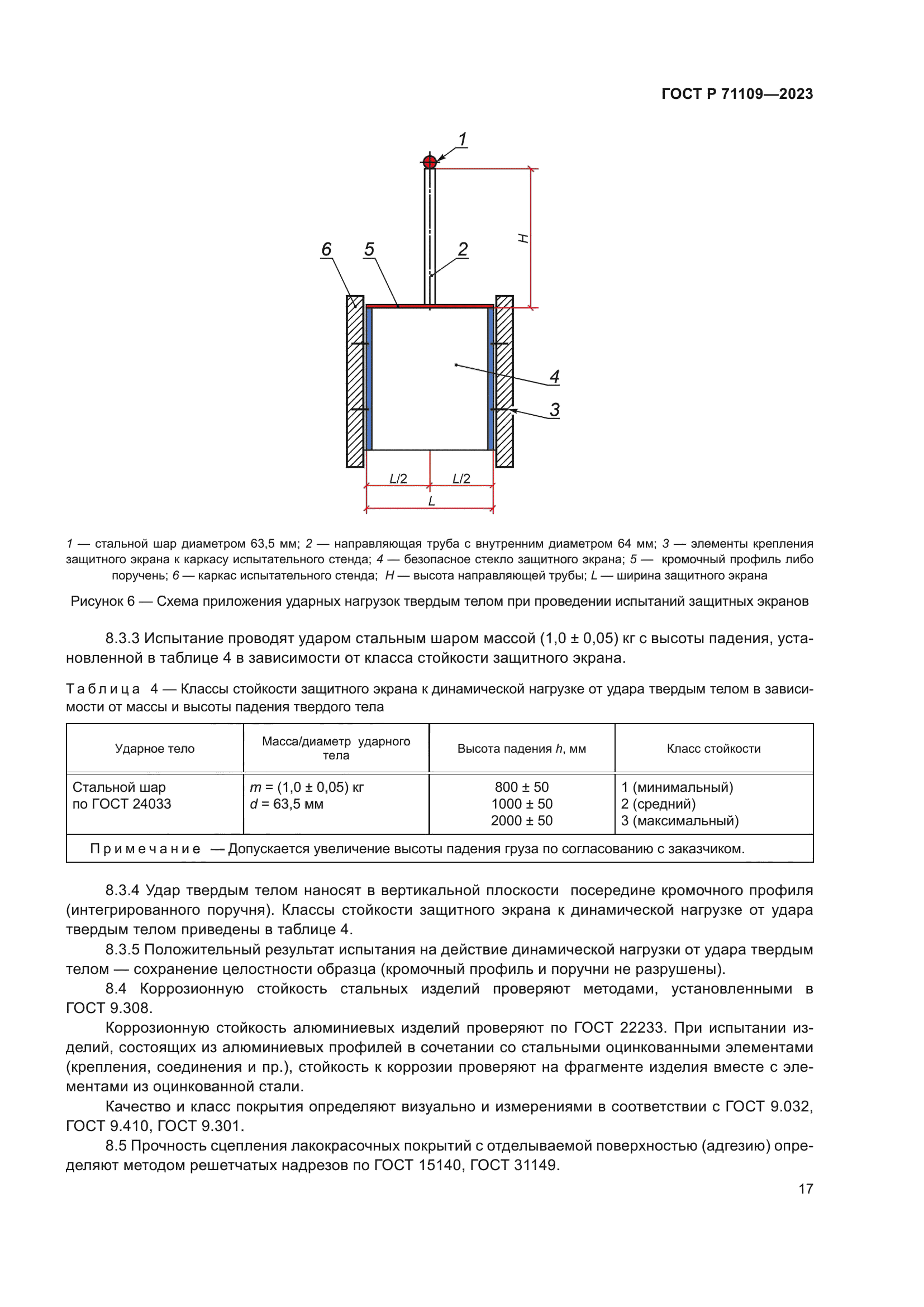 ГОСТ Р 71109-2023