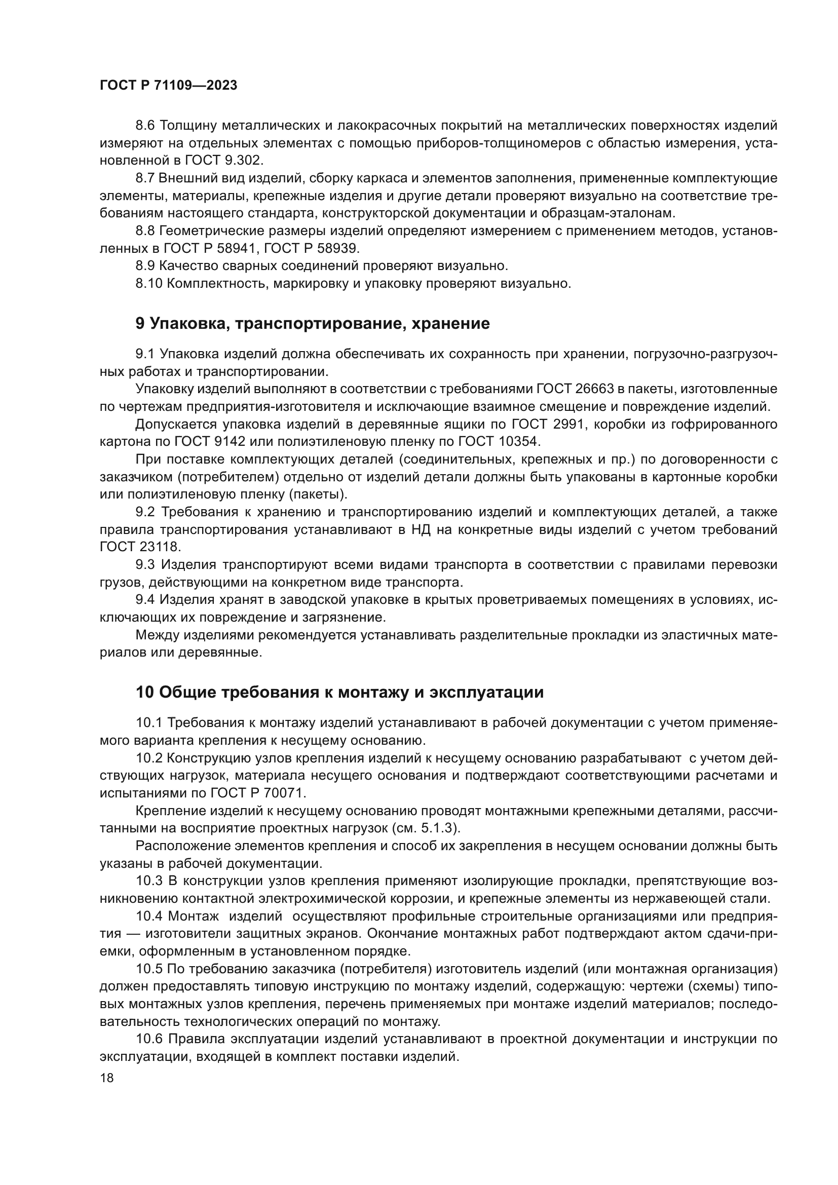 ГОСТ Р 71109-2023