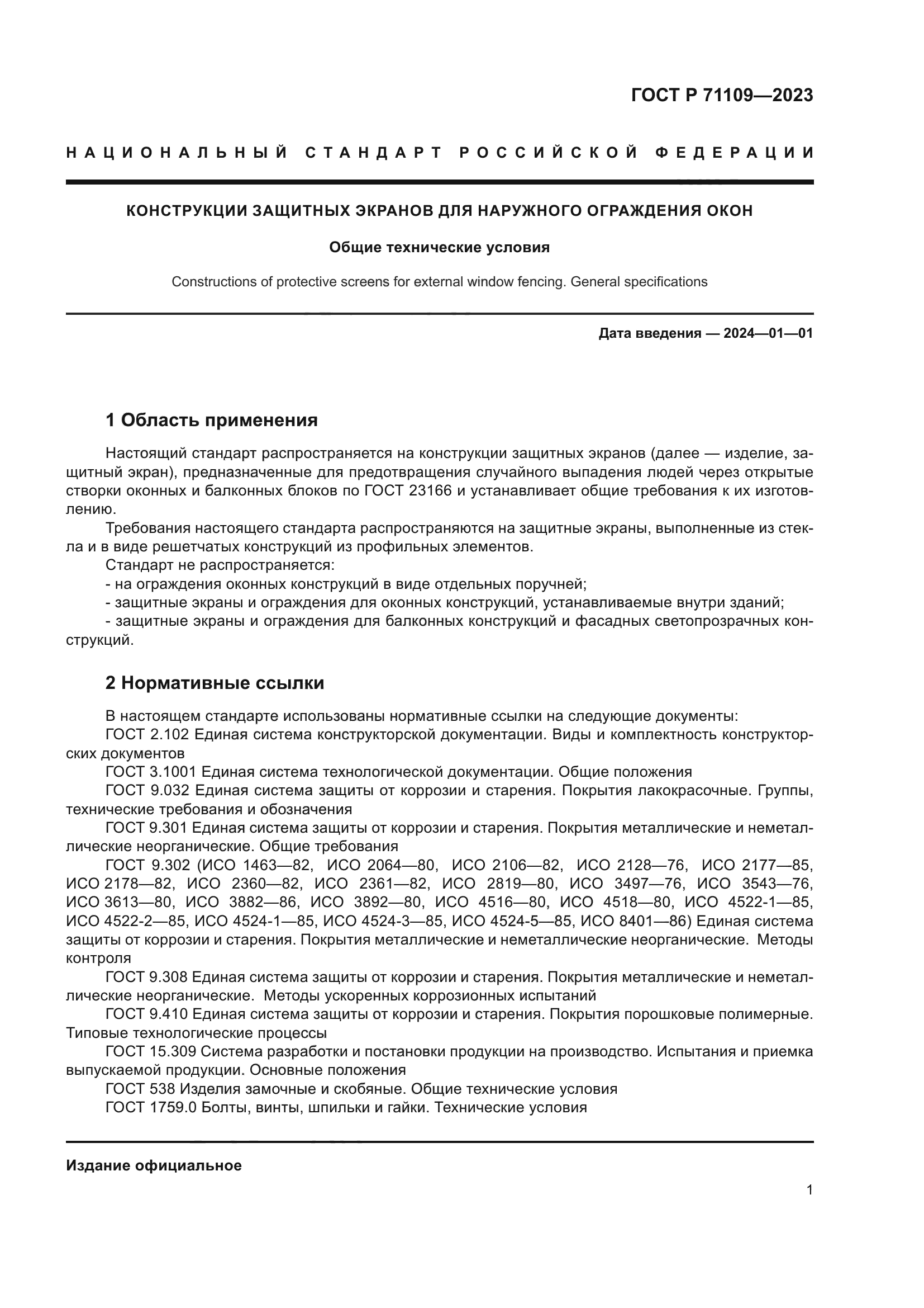 ГОСТ Р 71109-2023