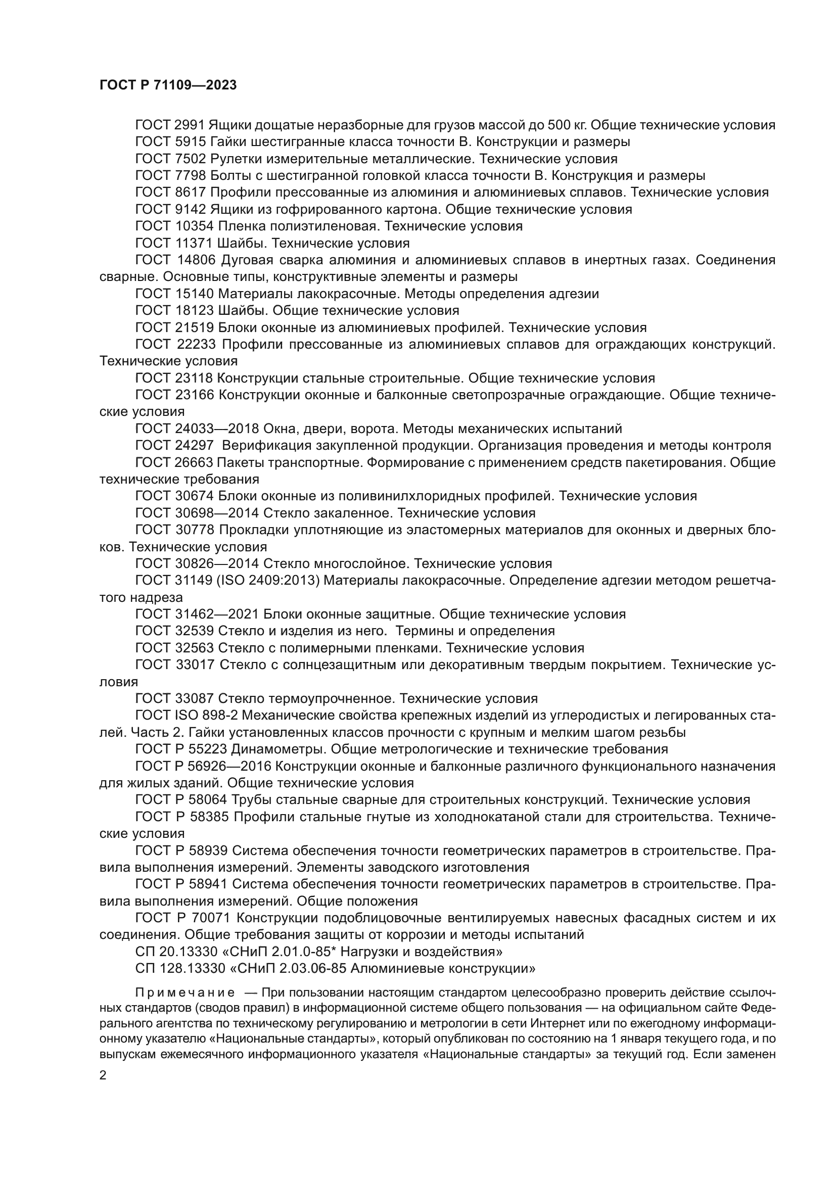 ГОСТ Р 71109-2023