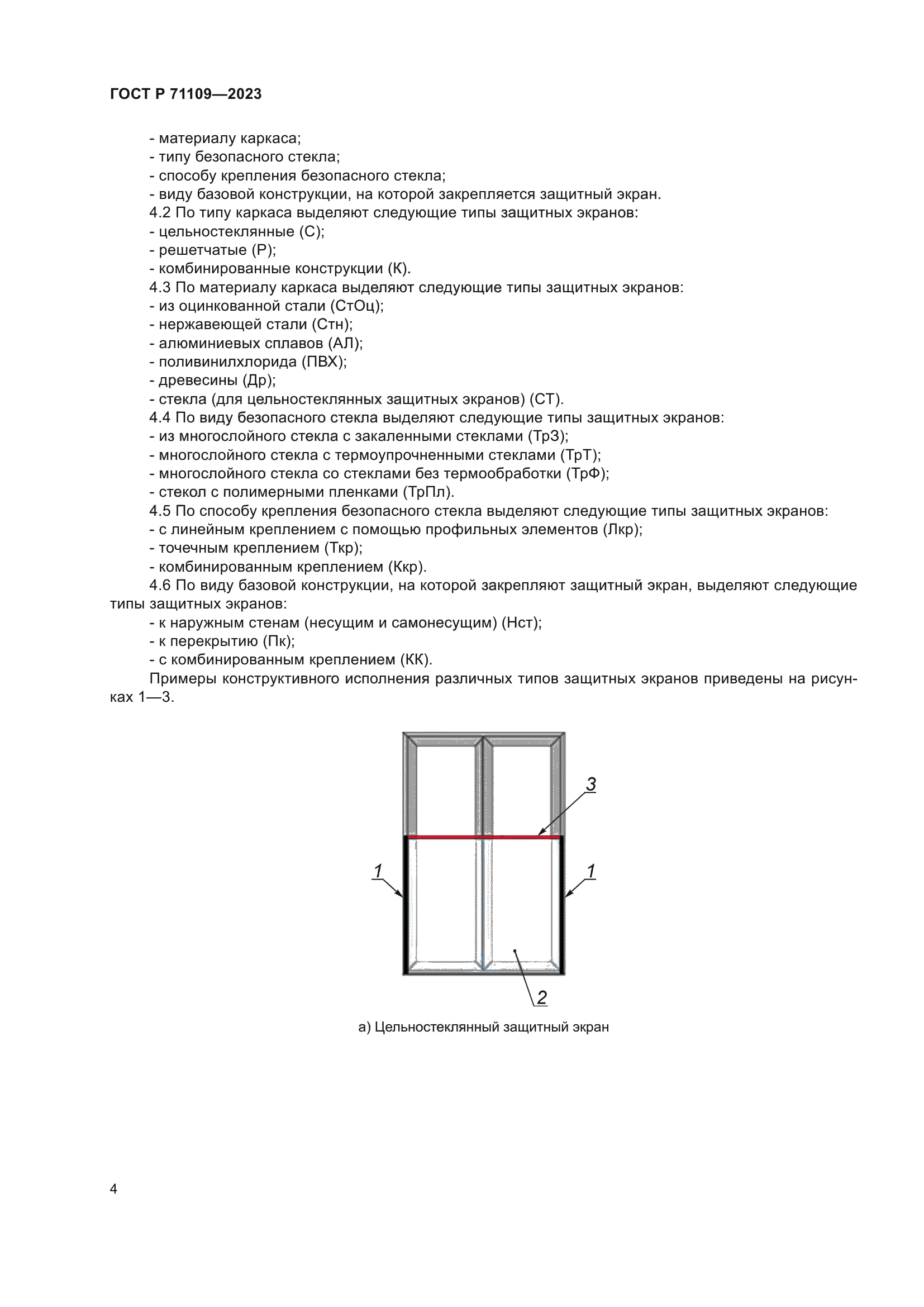 ГОСТ Р 71109-2023