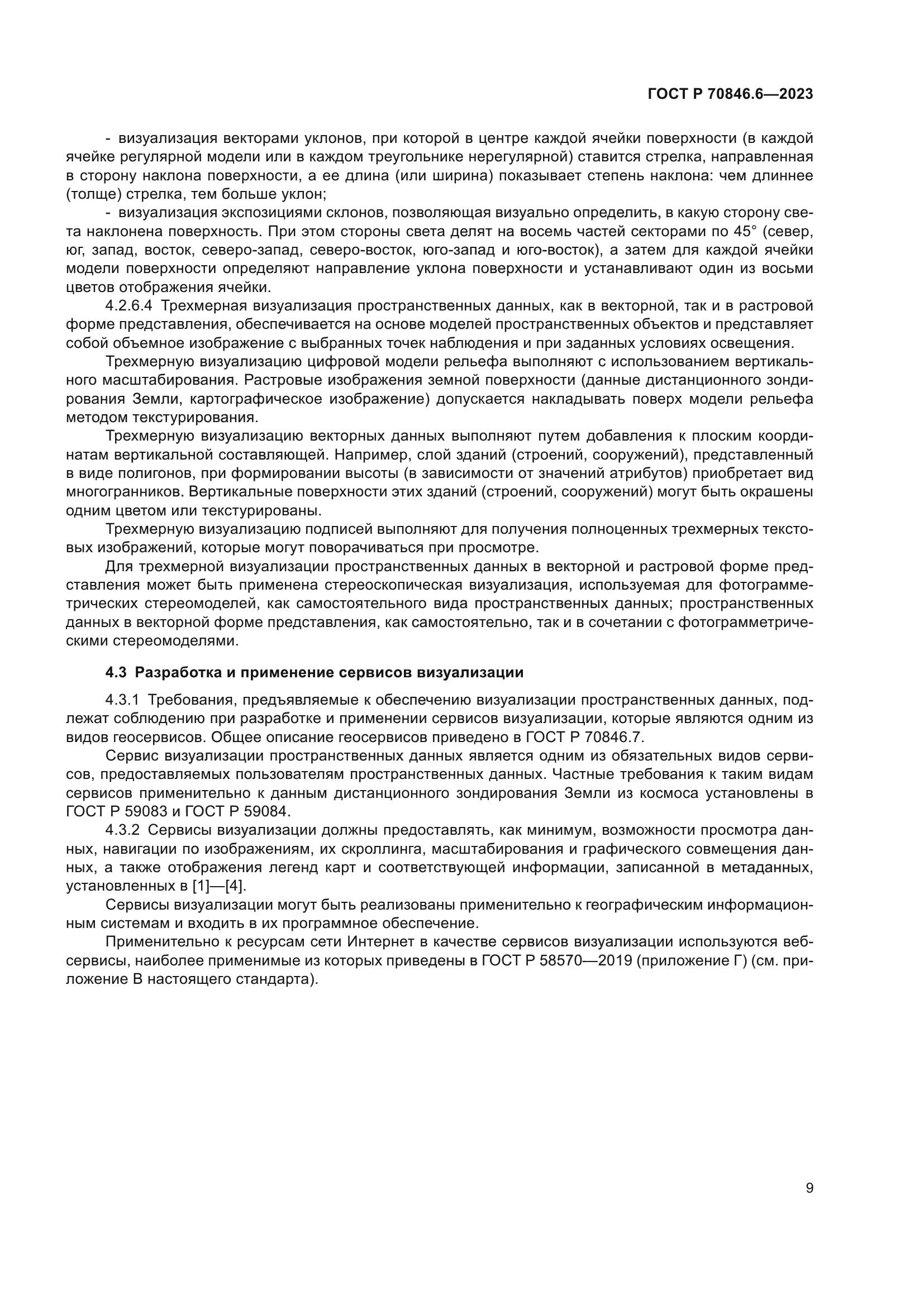 ГОСТ Р 70846.6-2023