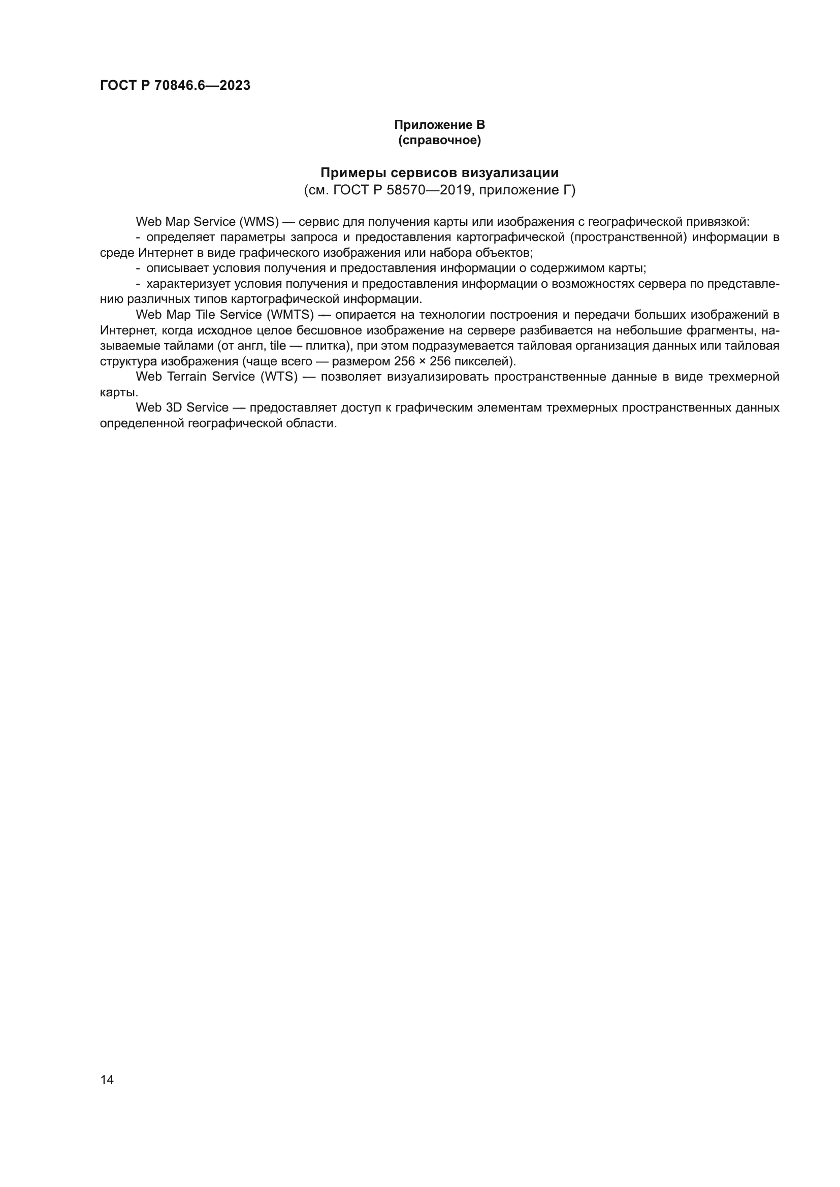 ГОСТ Р 70846.6-2023