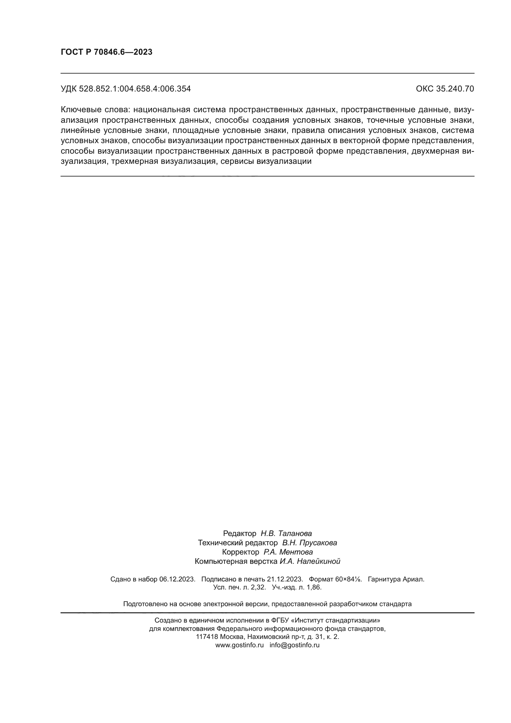 ГОСТ Р 70846.6-2023