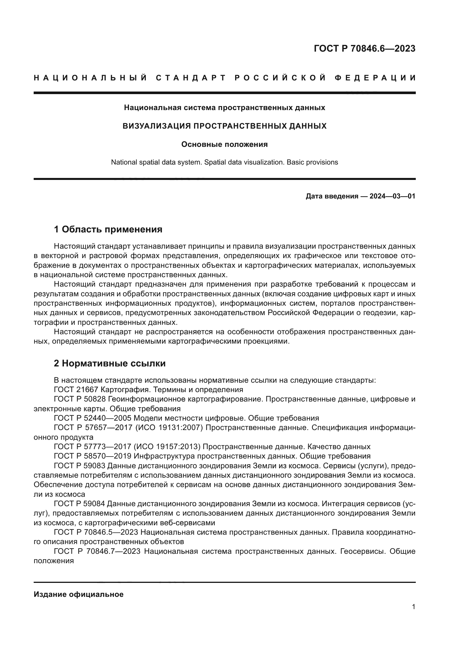 ГОСТ Р 70846.6-2023