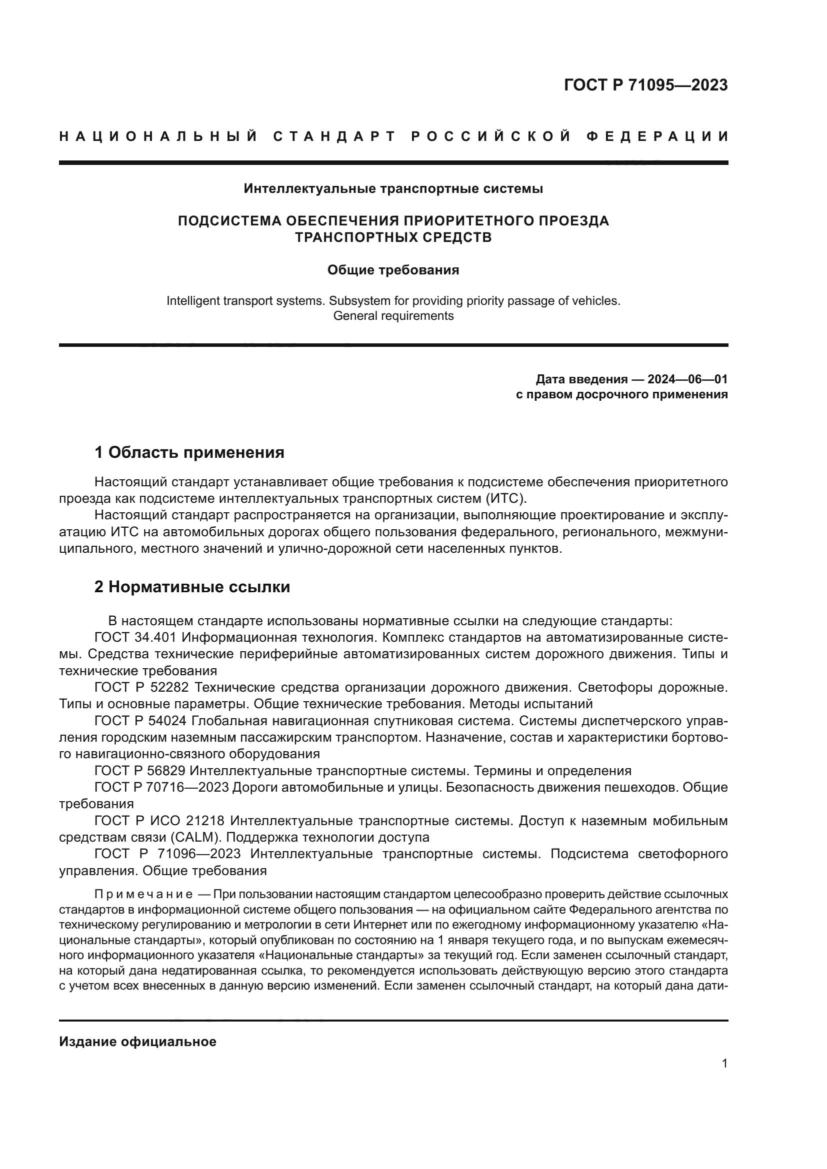 ГОСТ Р 71095-2023