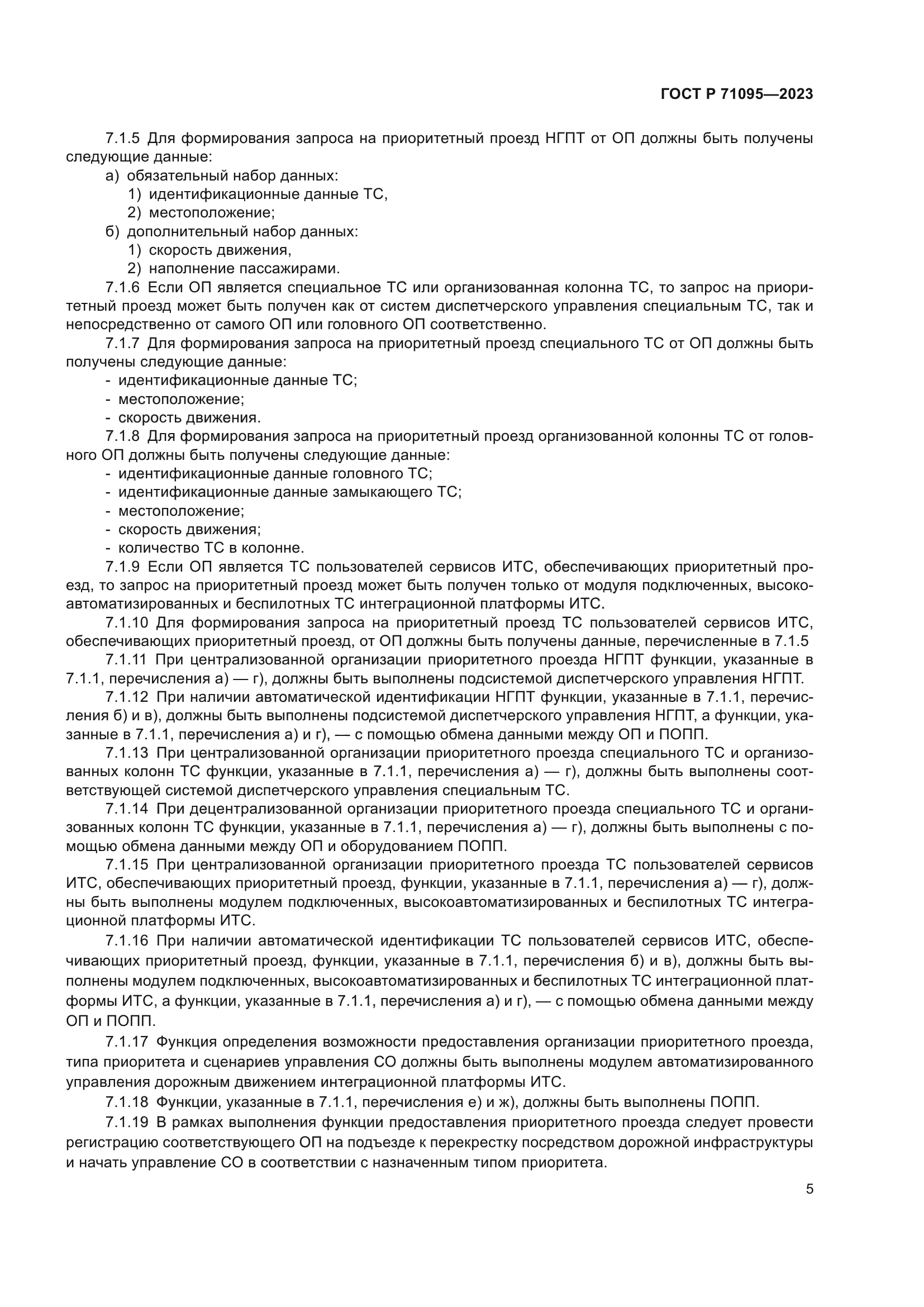 ГОСТ Р 71095-2023