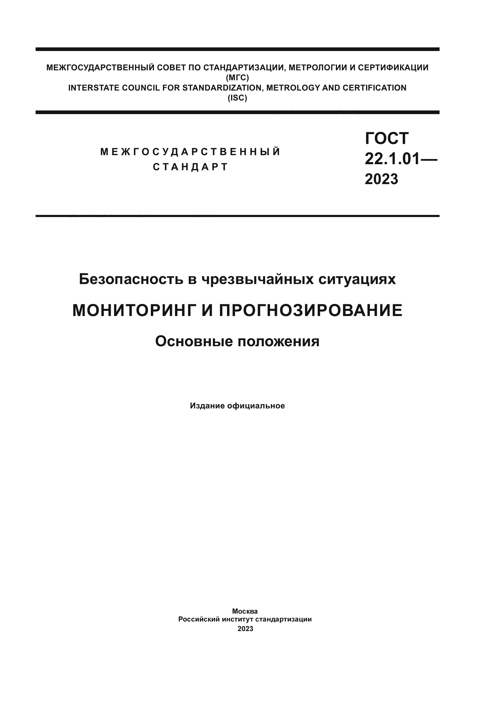 ГОСТ 22.1.01-2023