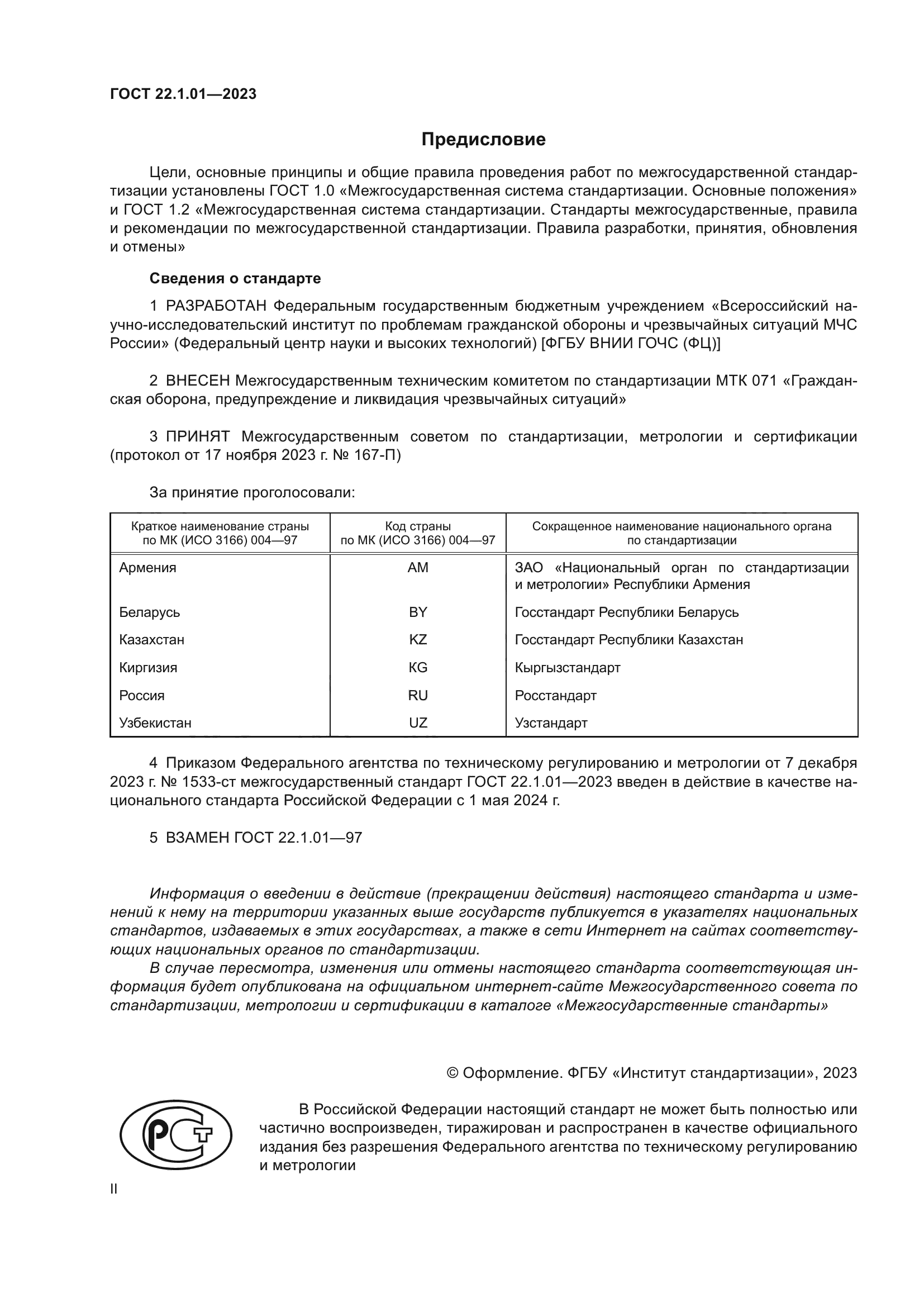 ГОСТ 22.1.01-2023