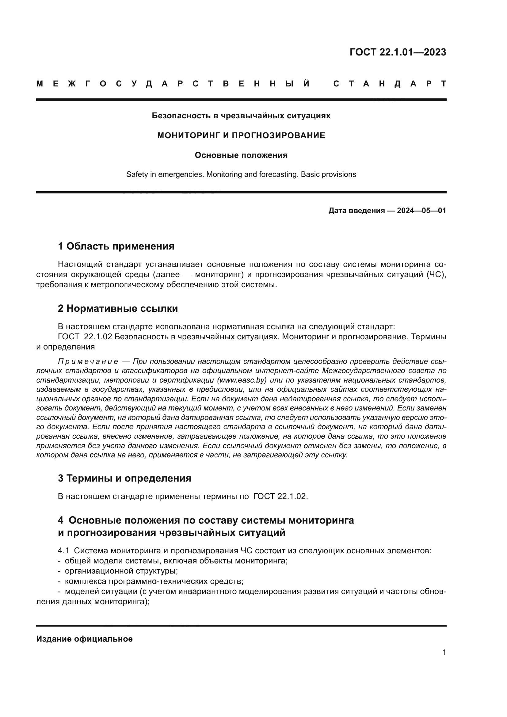 ГОСТ 22.1.01-2023