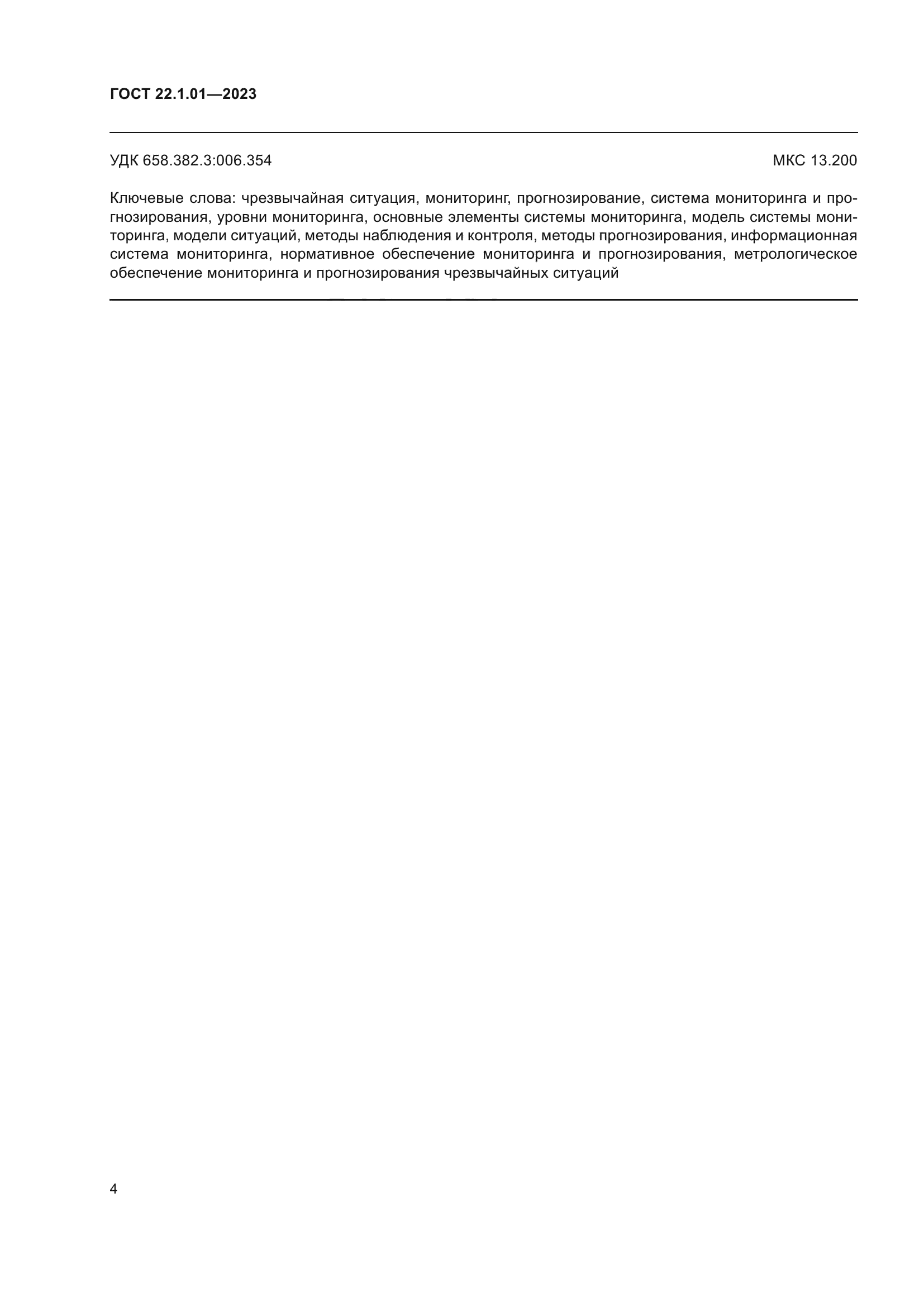 ГОСТ 22.1.01-2023