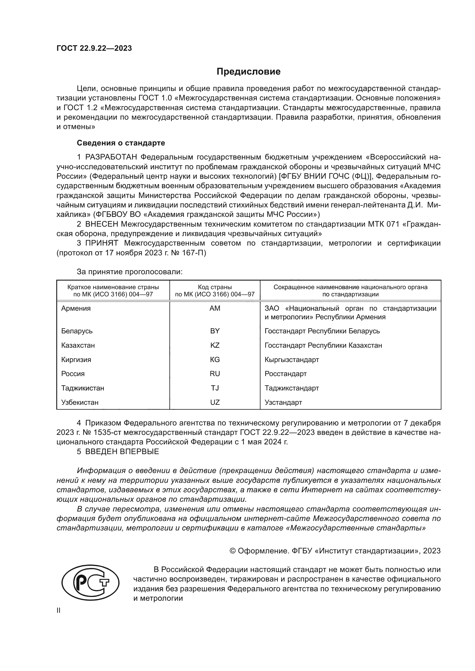 ГОСТ 22.9.22-2023