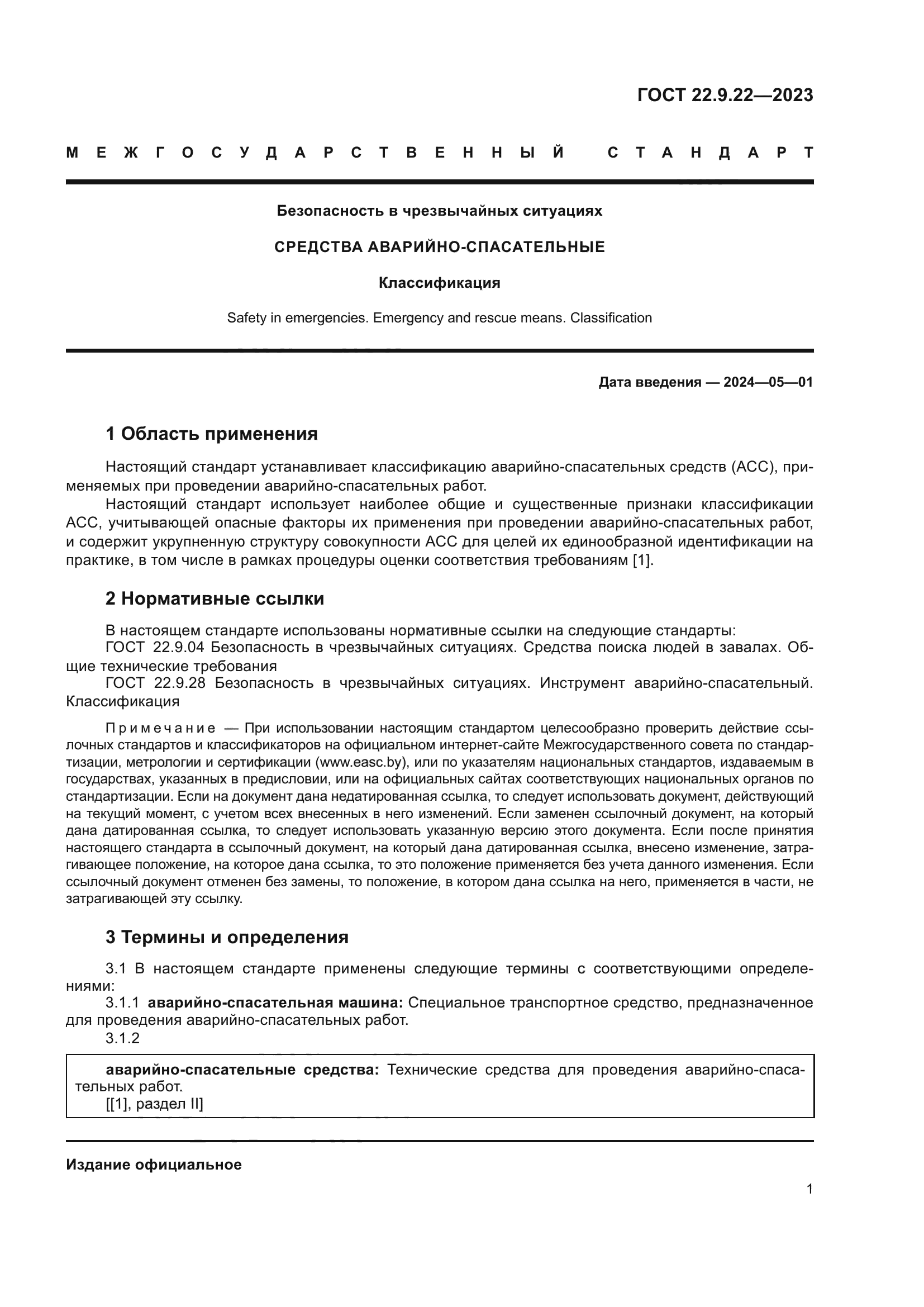 ГОСТ 22.9.22-2023