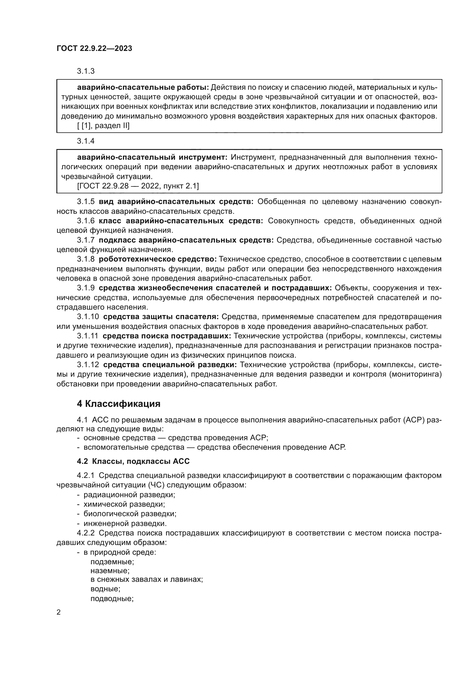 ГОСТ 22.9.22-2023