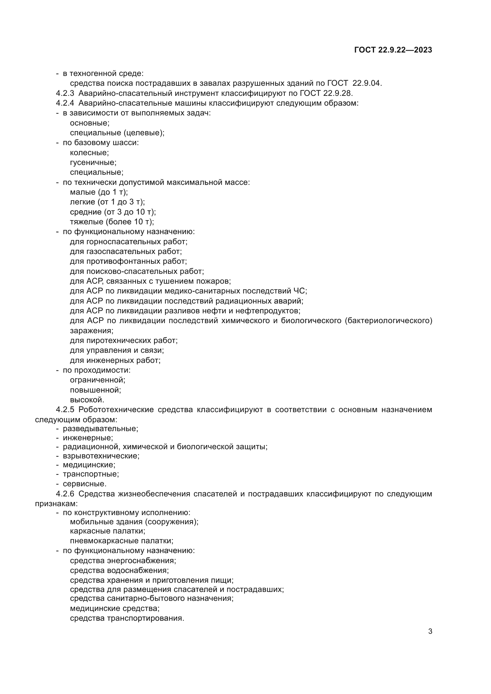 ГОСТ 22.9.22-2023