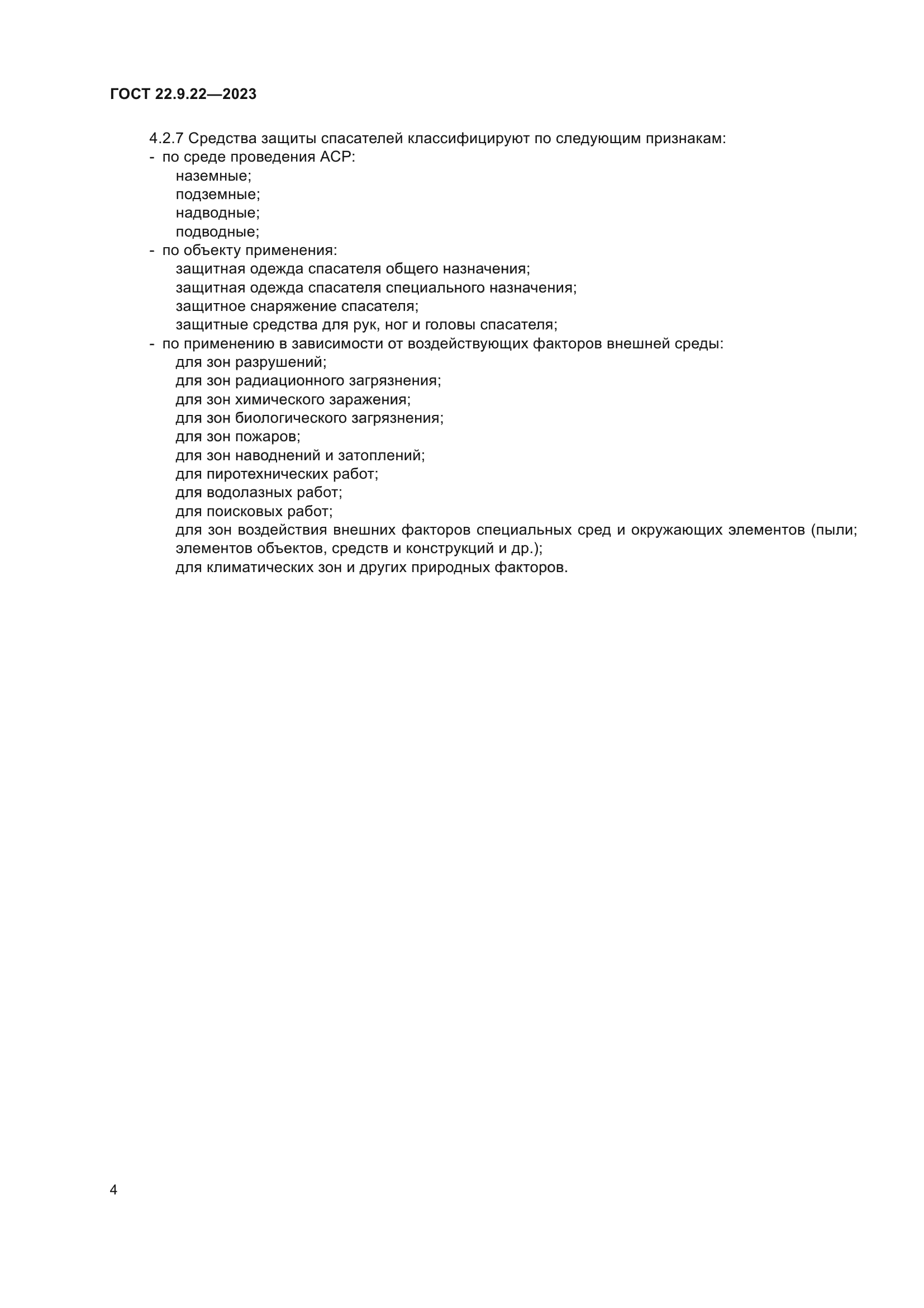 ГОСТ 22.9.22-2023