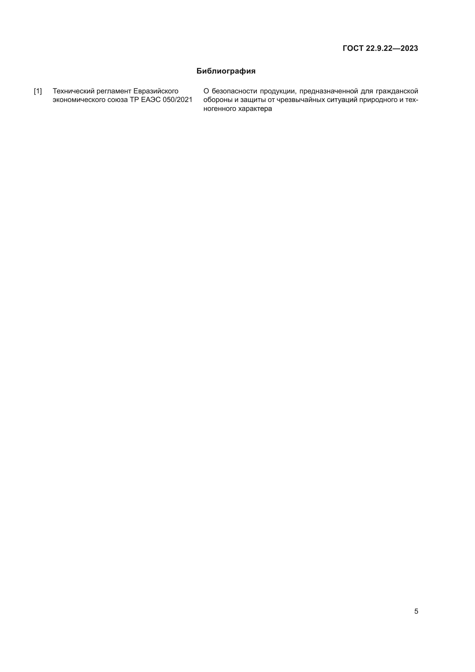 ГОСТ 22.9.22-2023