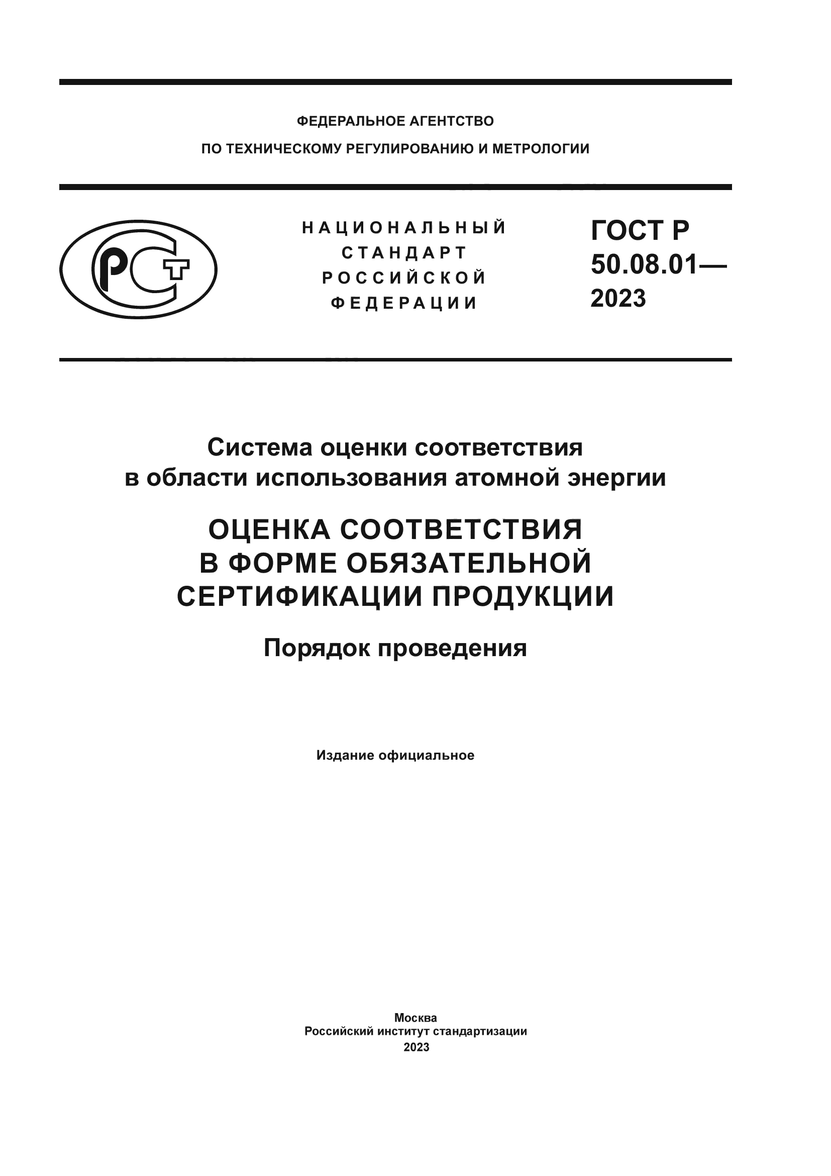 ГОСТ Р 50.08.01-2023