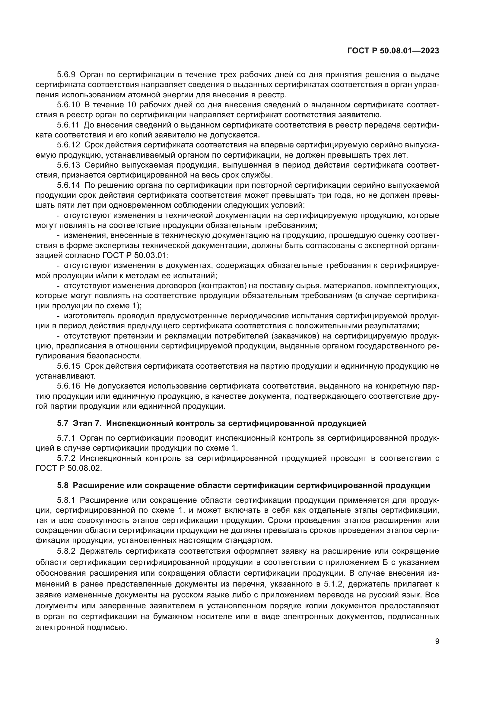 ГОСТ Р 50.08.01-2023