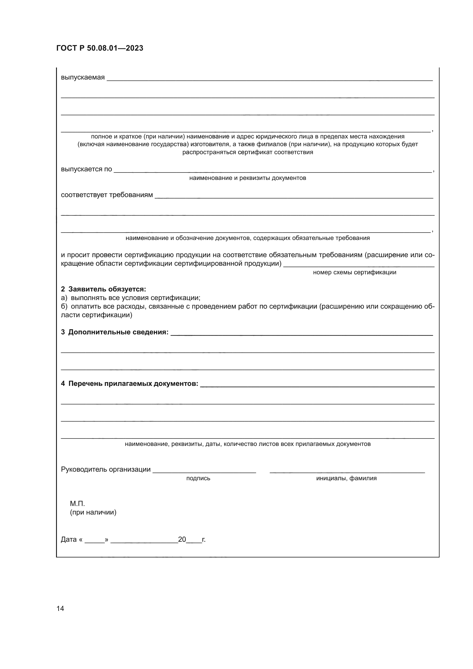 ГОСТ Р 50.08.01-2023