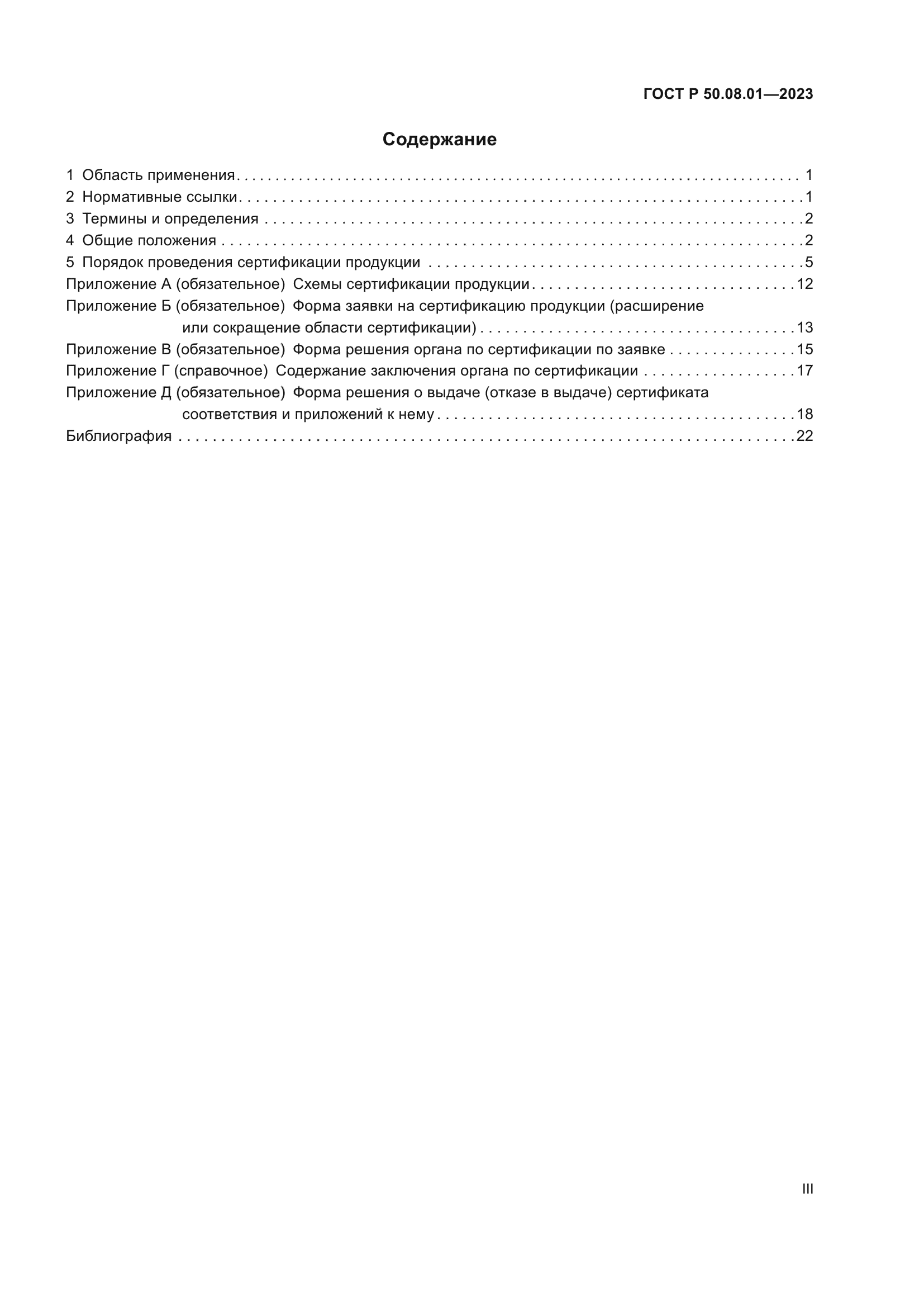 ГОСТ Р 50.08.01-2023