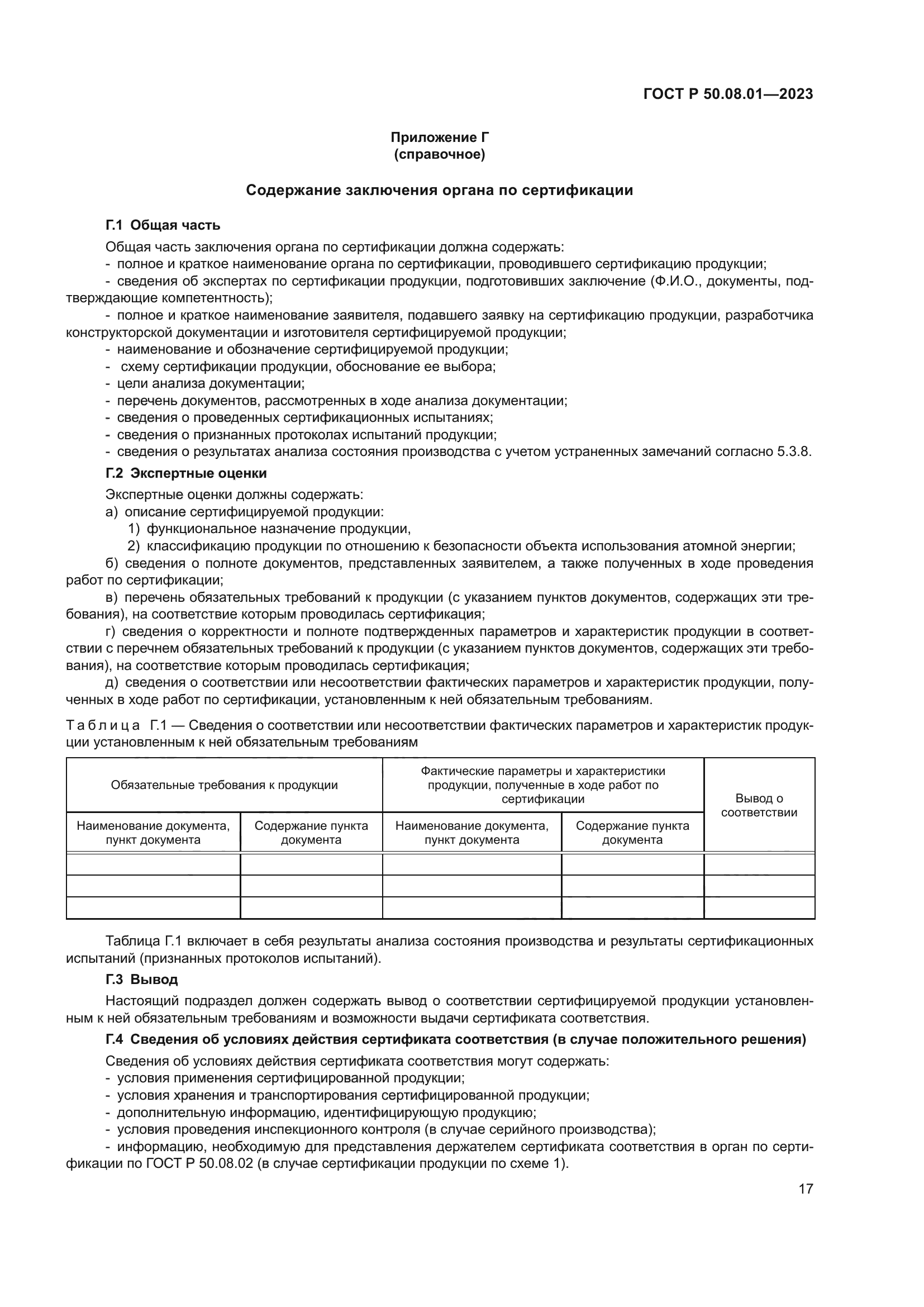 ГОСТ Р 50.08.01-2023