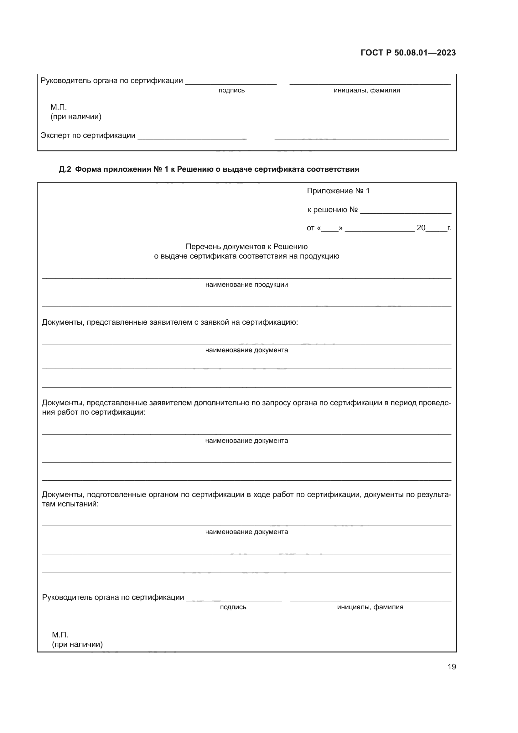 ГОСТ Р 50.08.01-2023