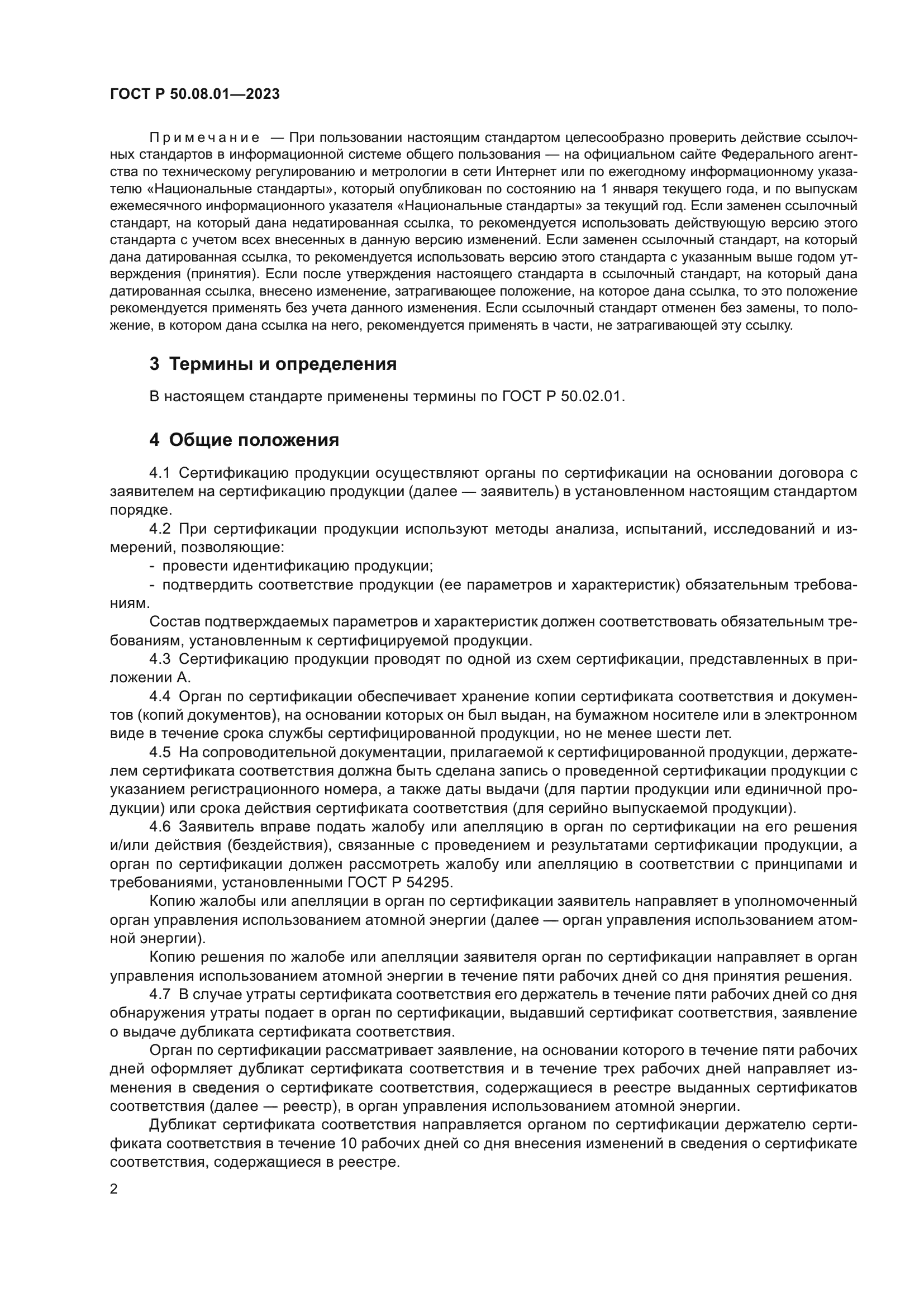 ГОСТ Р 50.08.01-2023