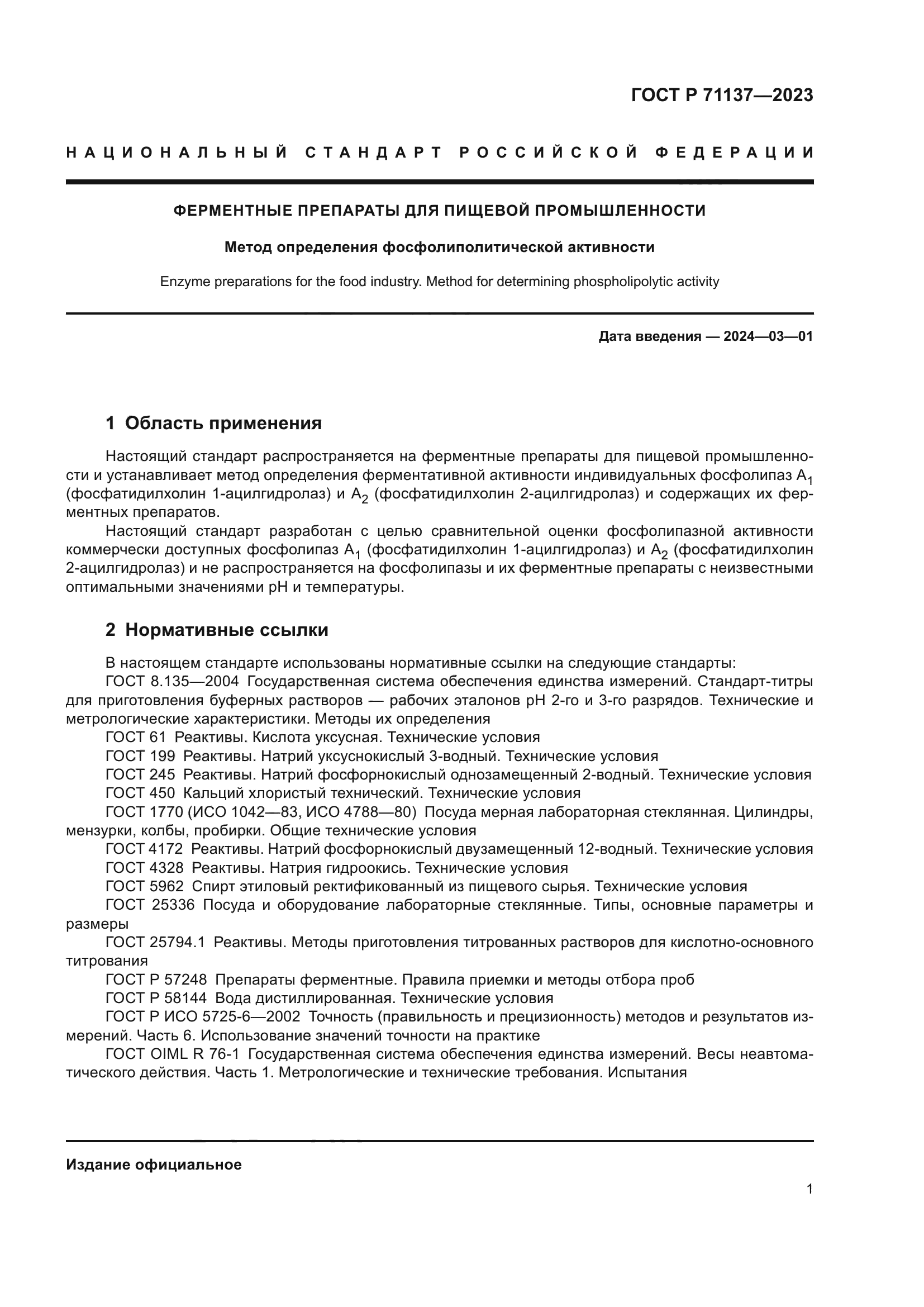 ГОСТ Р 71137-2023