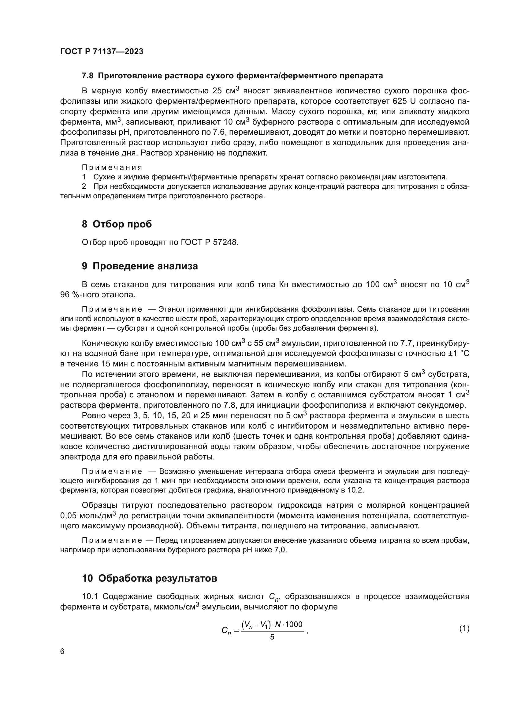 ГОСТ Р 71137-2023