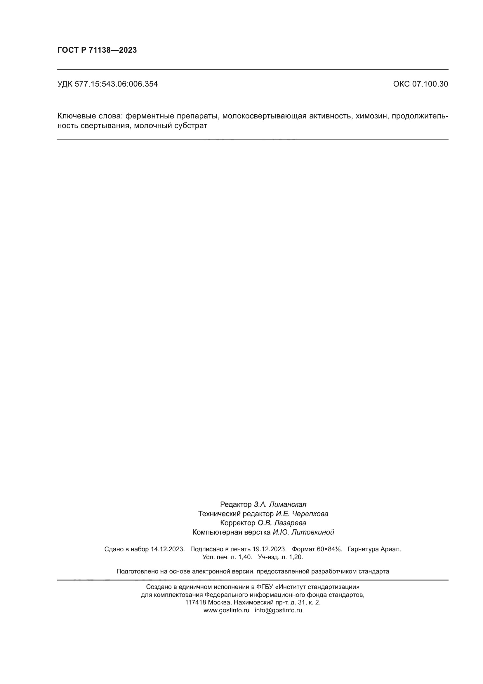 ГОСТ Р 71138-2023