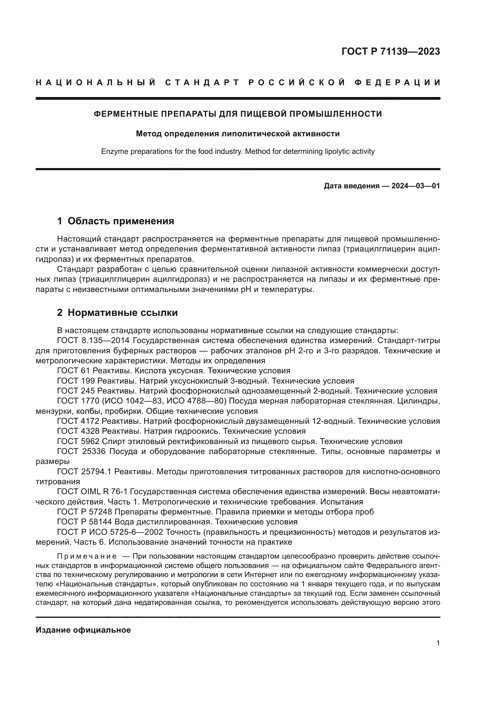 ГОСТ Р 71139-2023