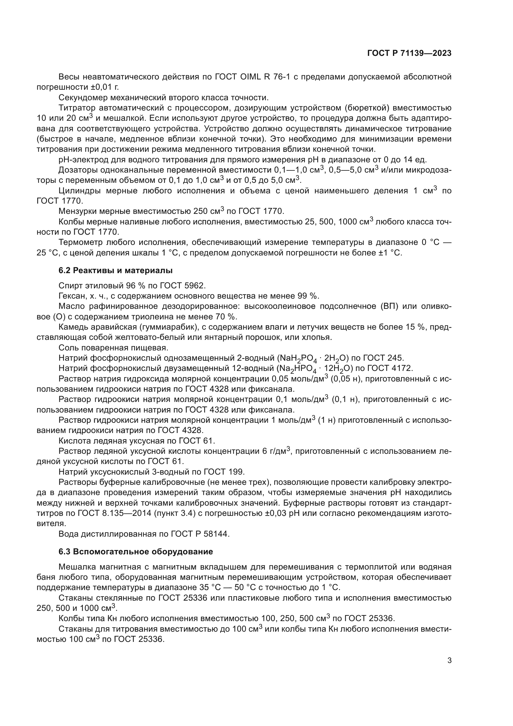 ГОСТ Р 71139-2023