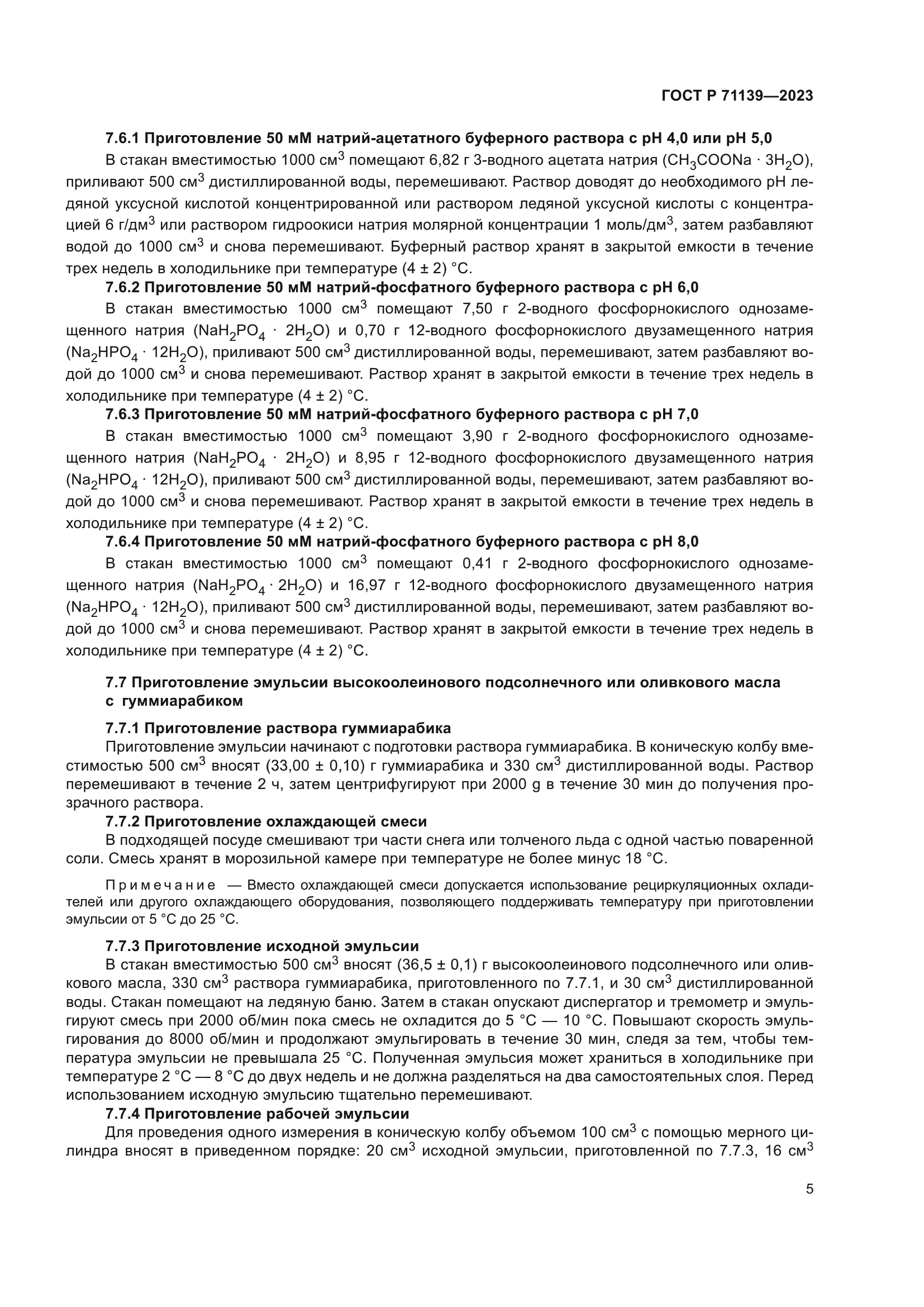 ГОСТ Р 71139-2023