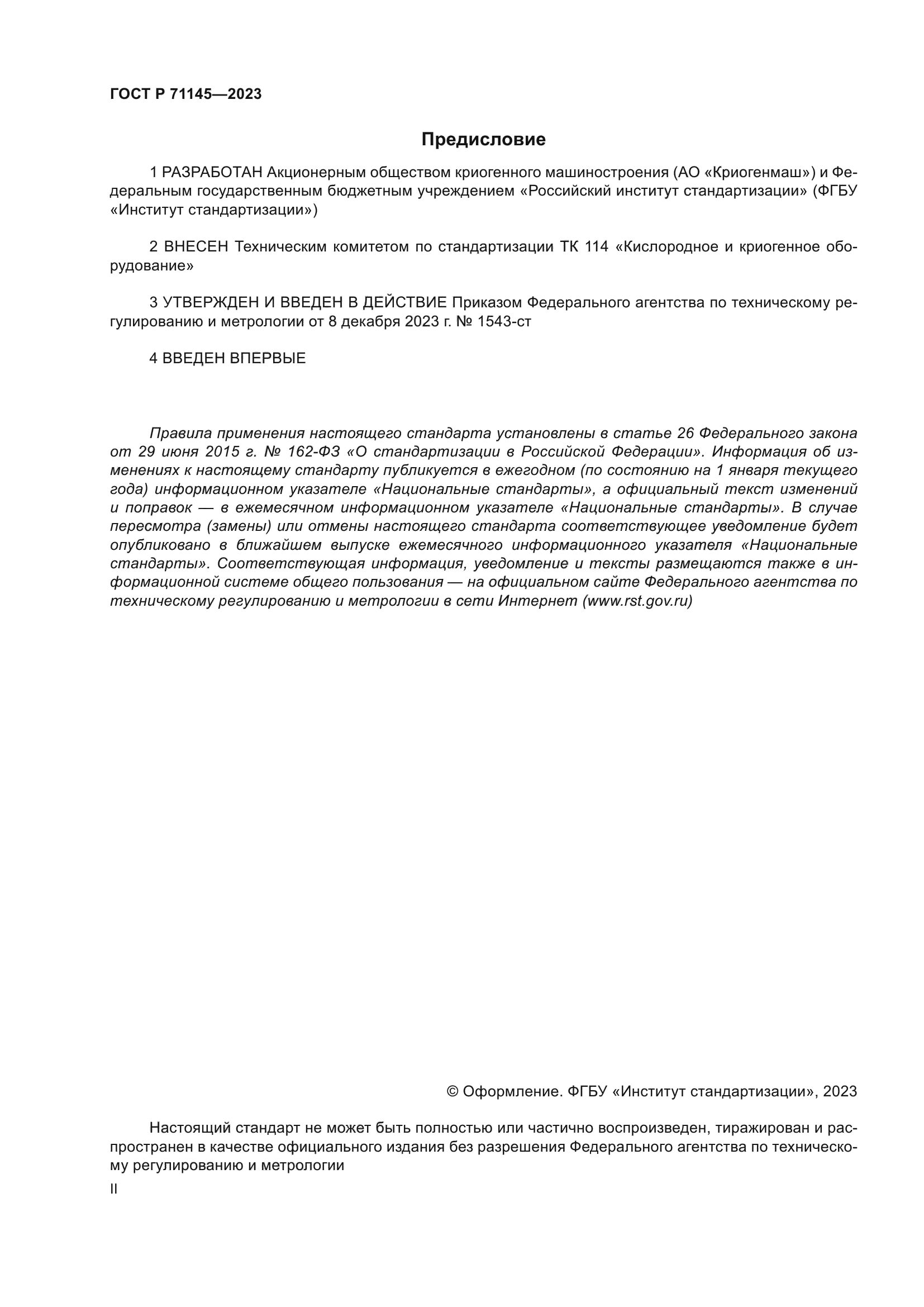 ГОСТ Р 71145-2023