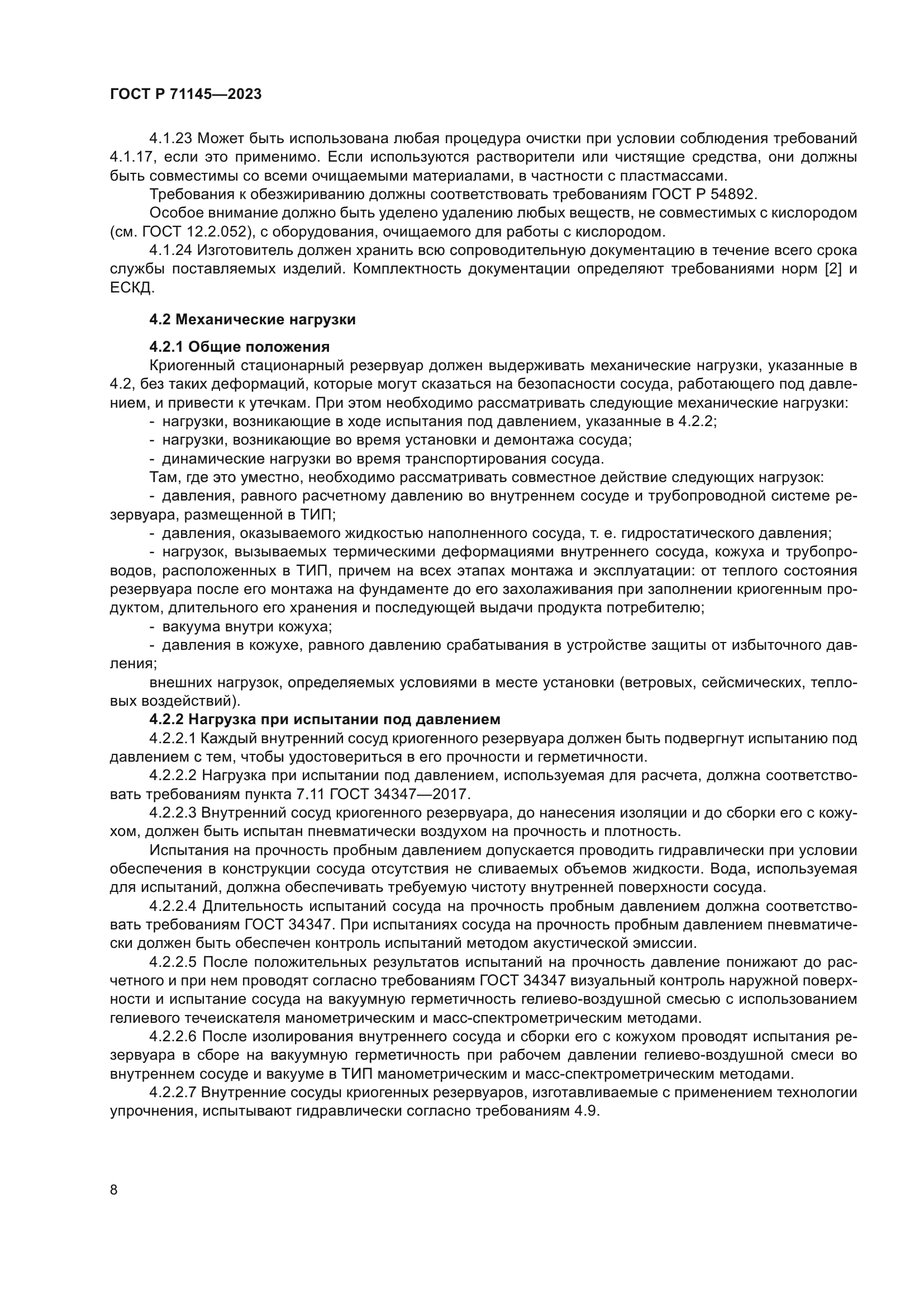 ГОСТ Р 71145-2023