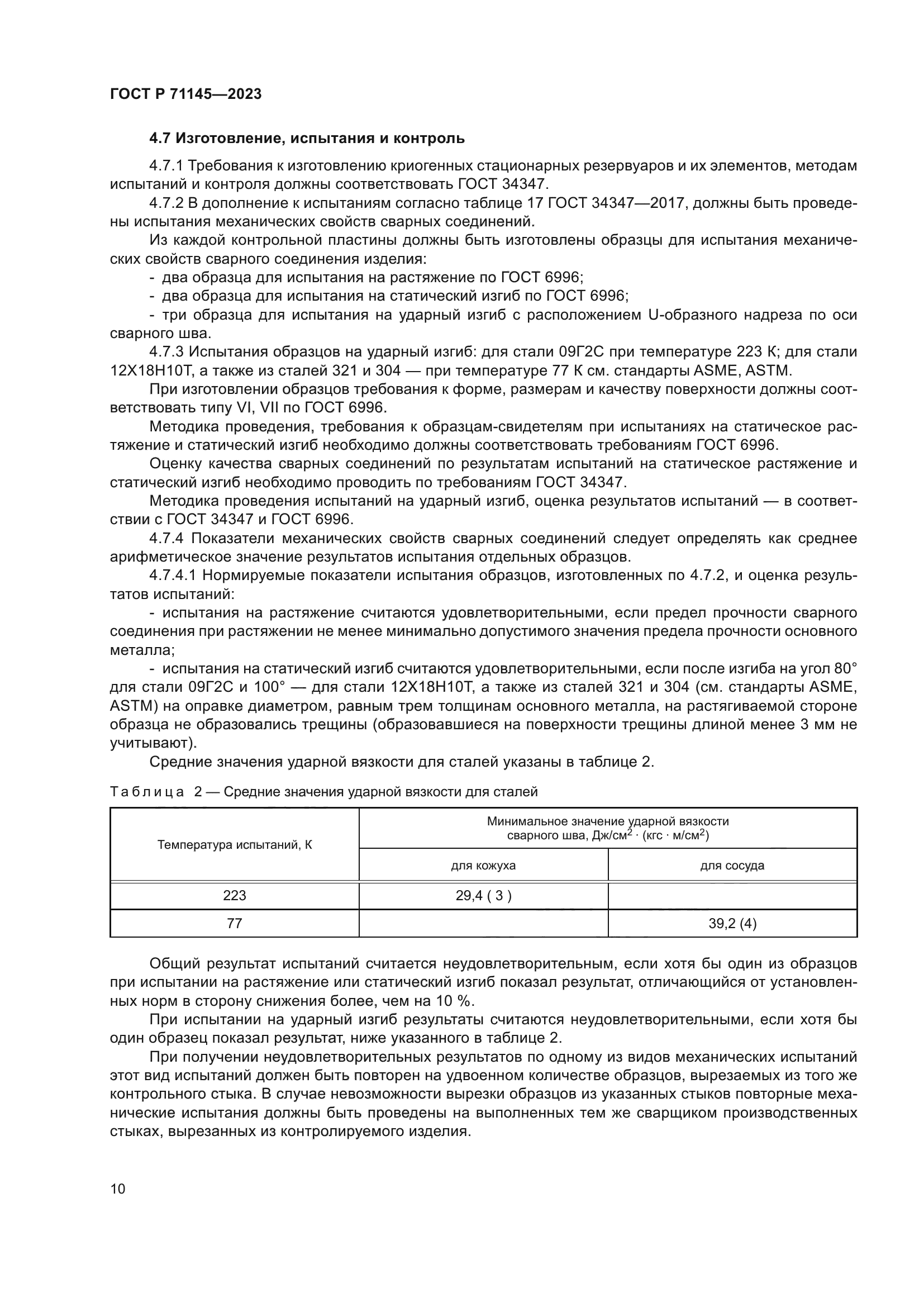 ГОСТ Р 71145-2023