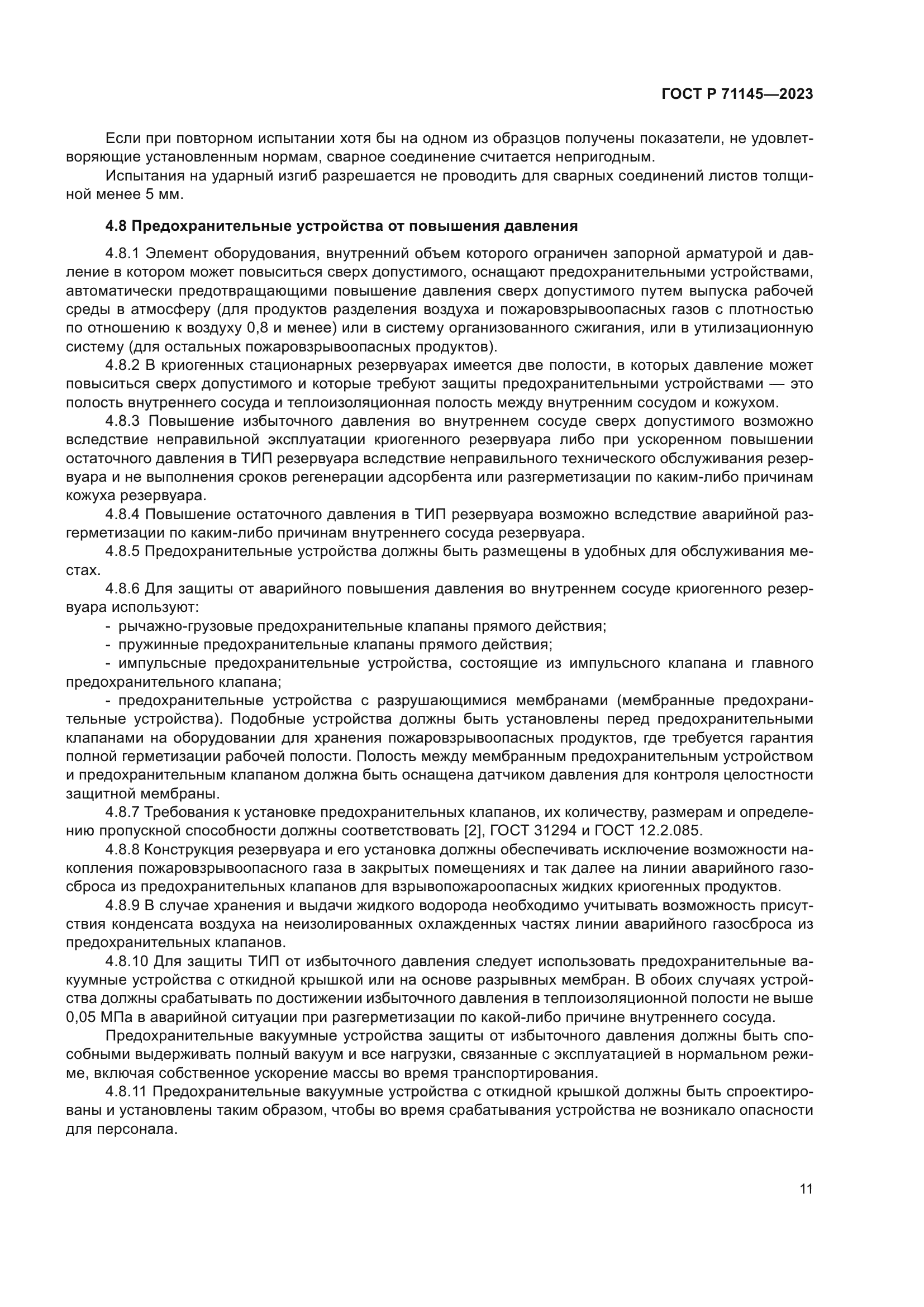 ГОСТ Р 71145-2023